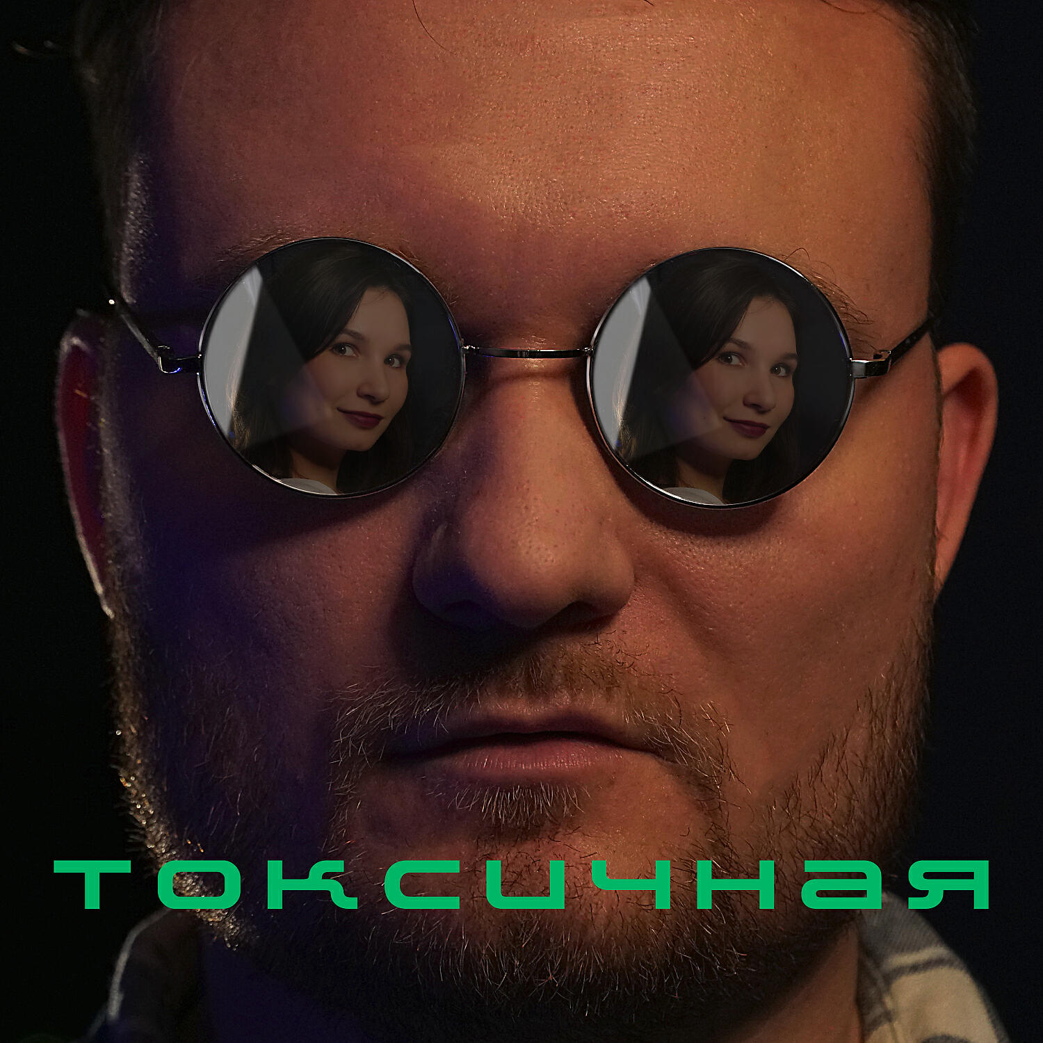 Постер альбома Токсичная (Radio Edition)