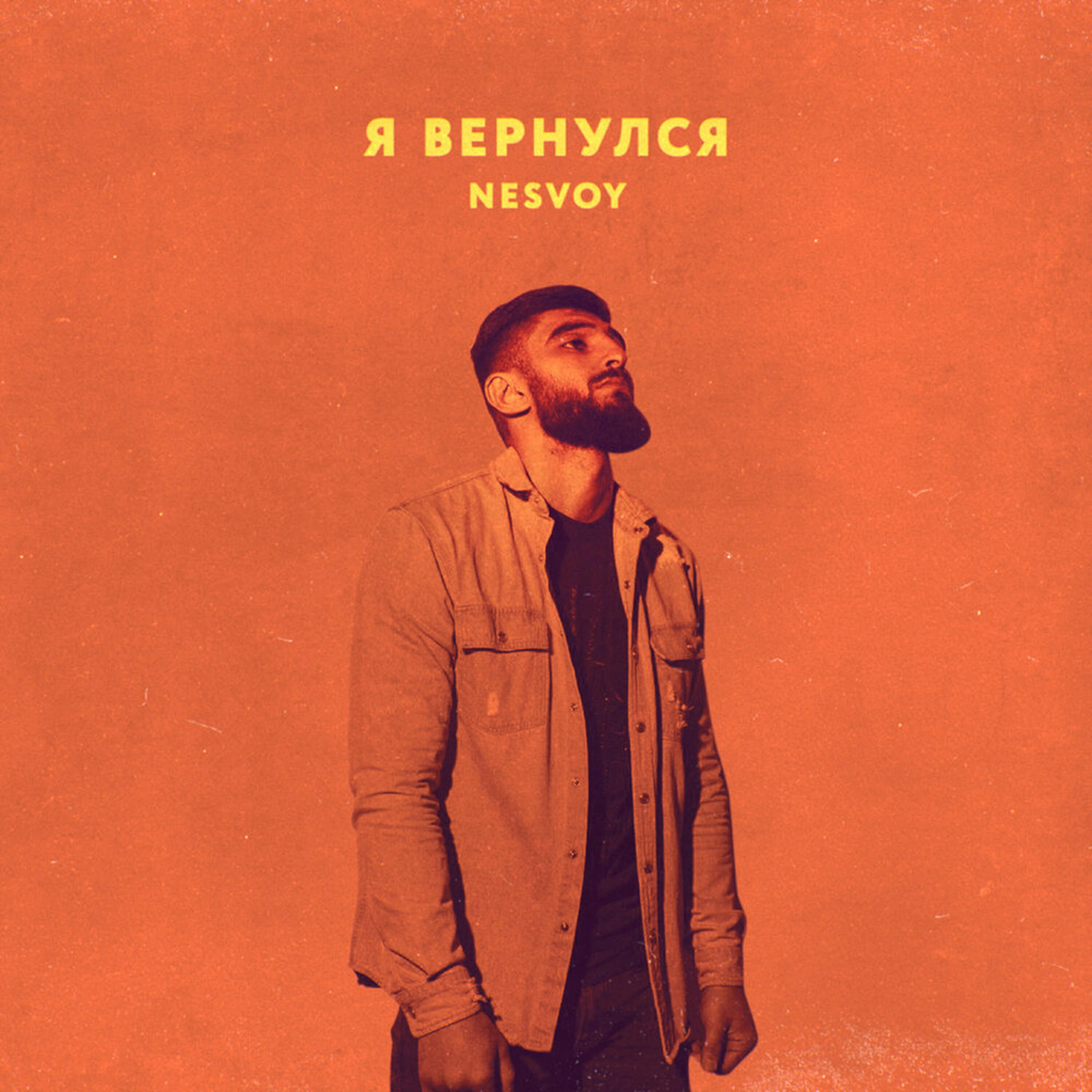 Релиз Я вернулся