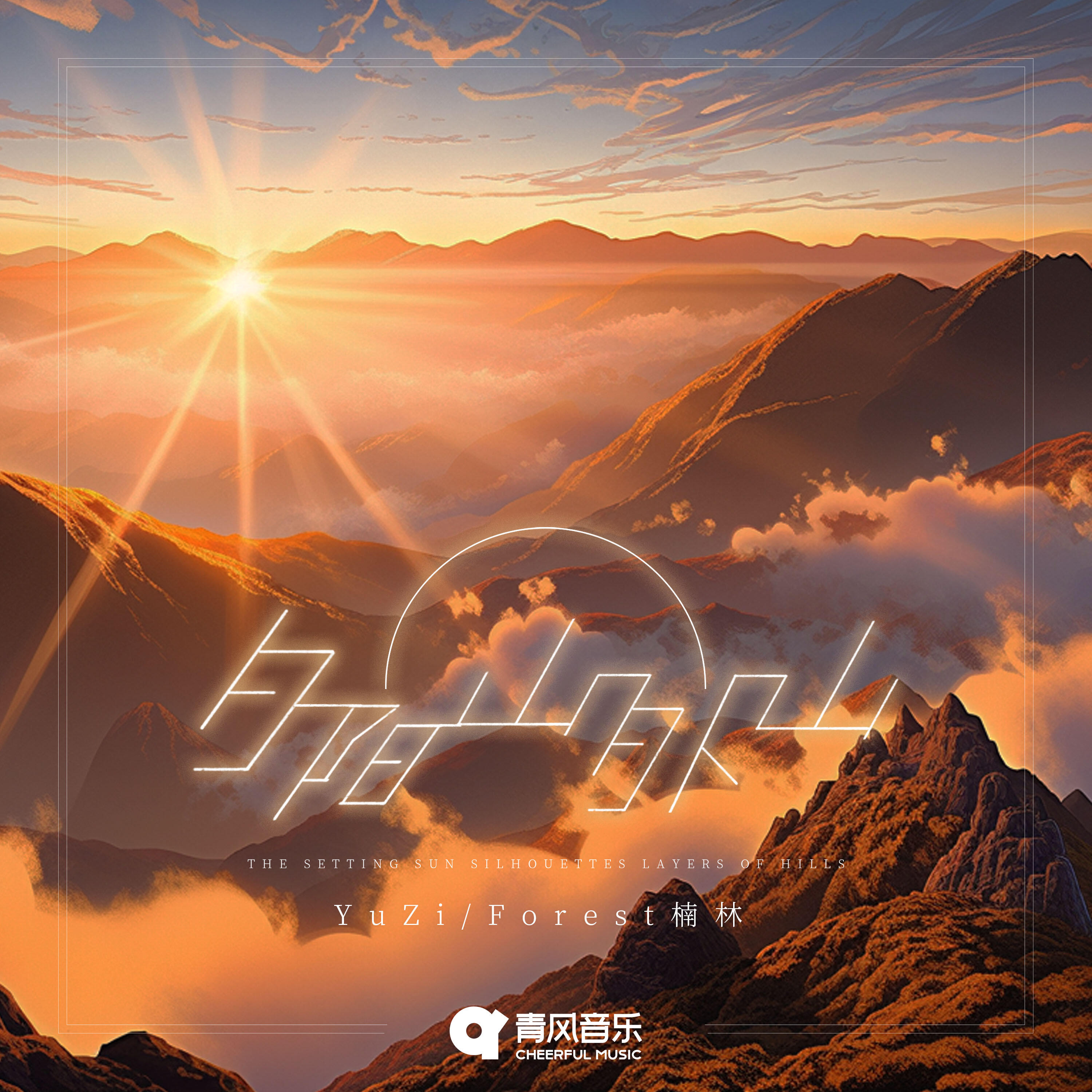 Релиз 夕阳山外山