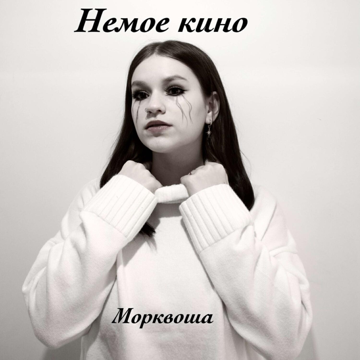 Релиз Немое кино