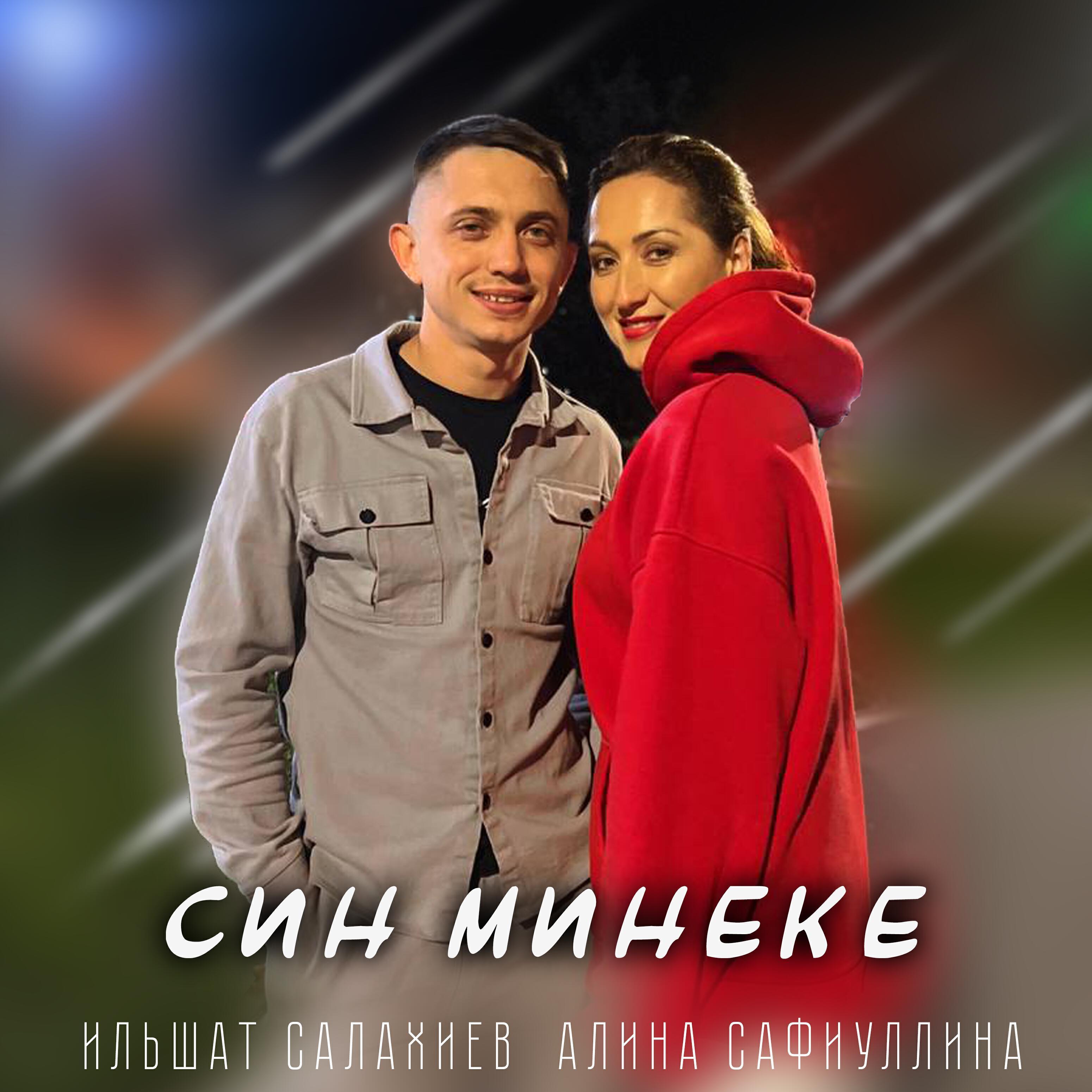 Алина Сафиуллина все песни в mp3
