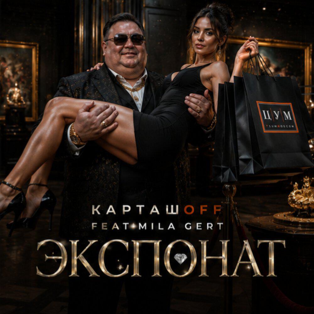 Релиз Экспонат