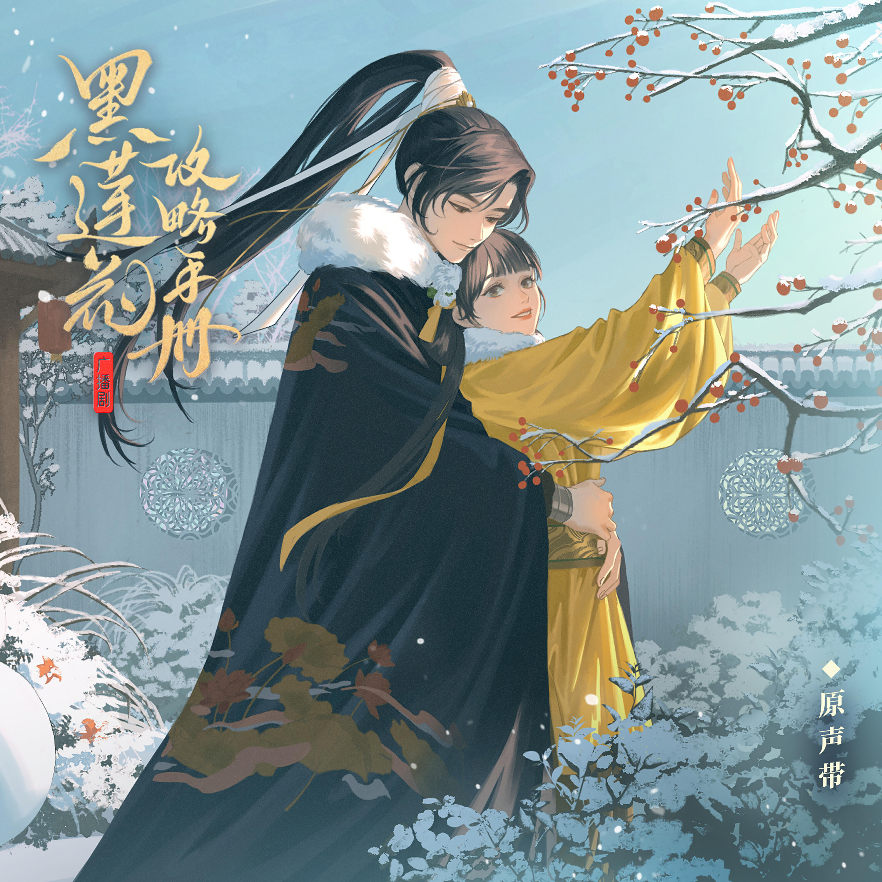 Релиз 广播剧《黑莲花攻略手册》原声带