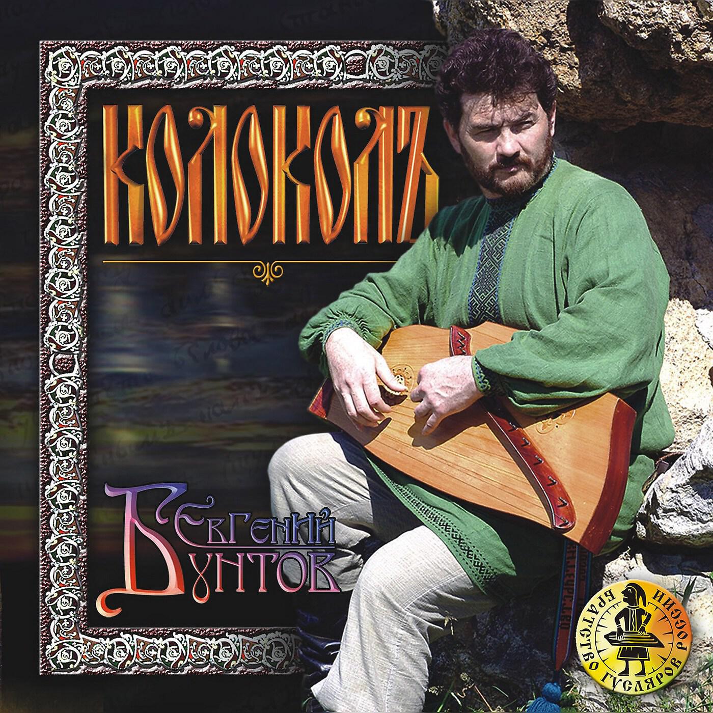 Релиз КОЛОКОЛЪ