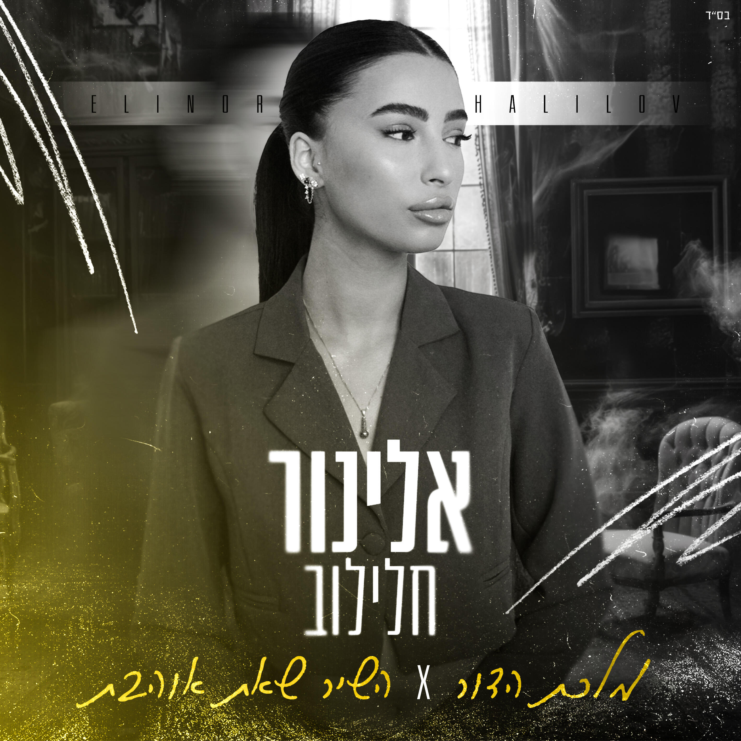 Релиз מלכת הדור & השיר שאת אוהבת