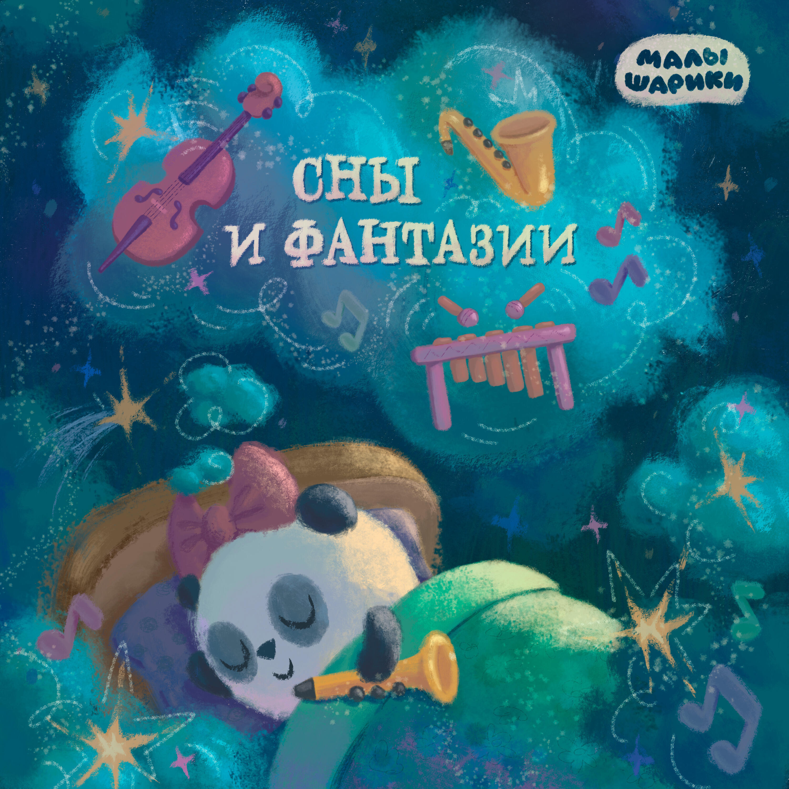Релиз Сны и фантазии