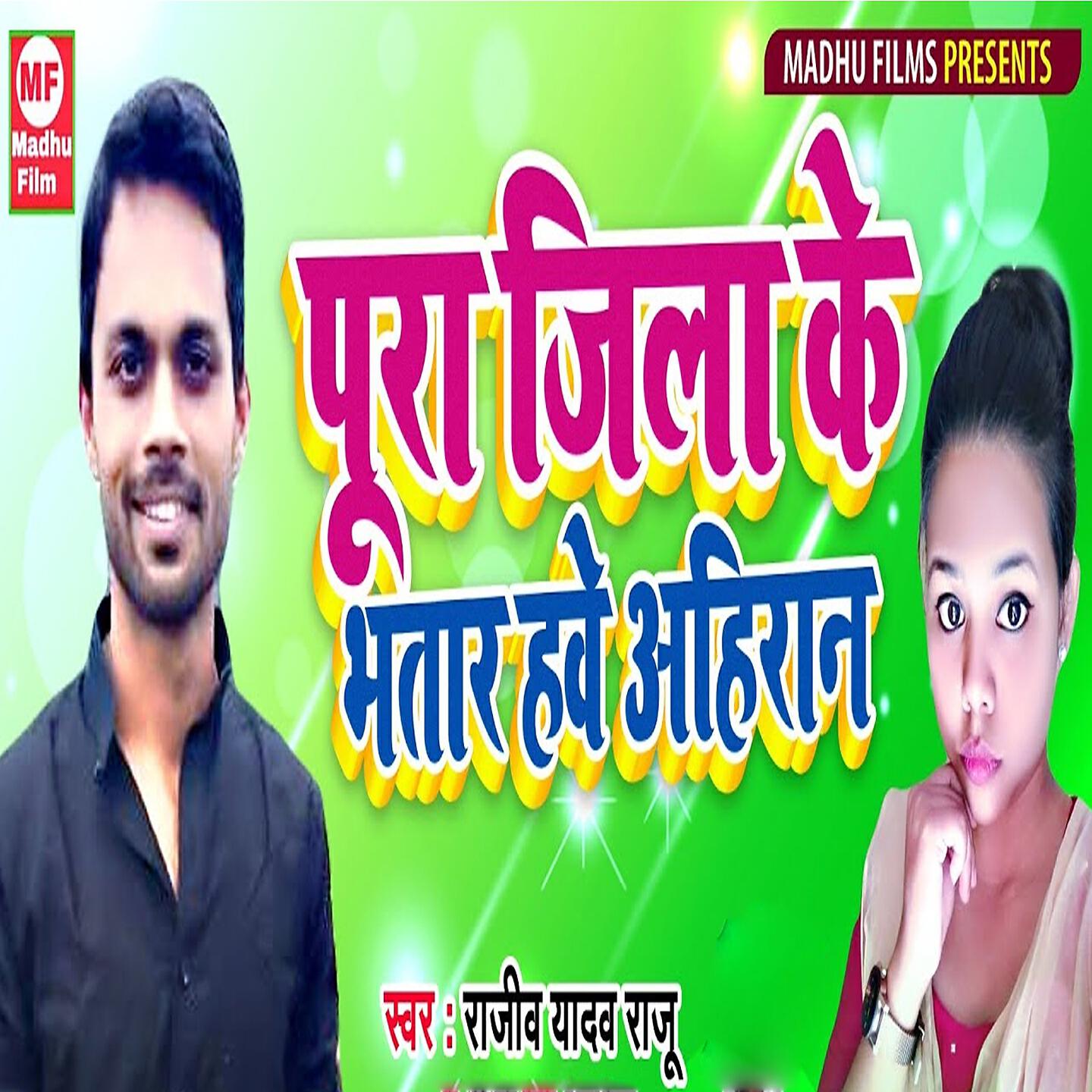 Релиз Pura Jila Ke Bhatar Hawe Ahiran