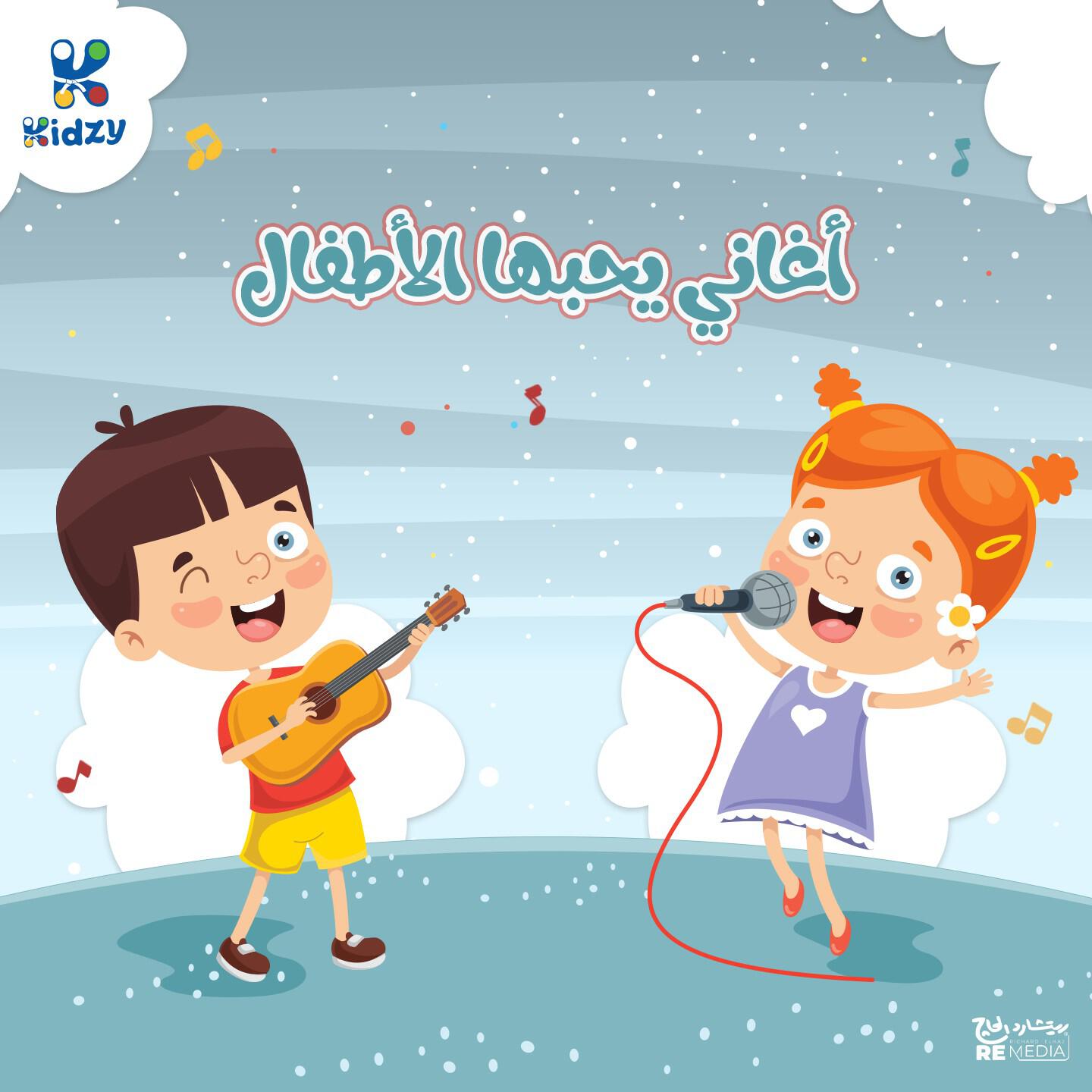 Релиз أغاني يحبها الأطفال
