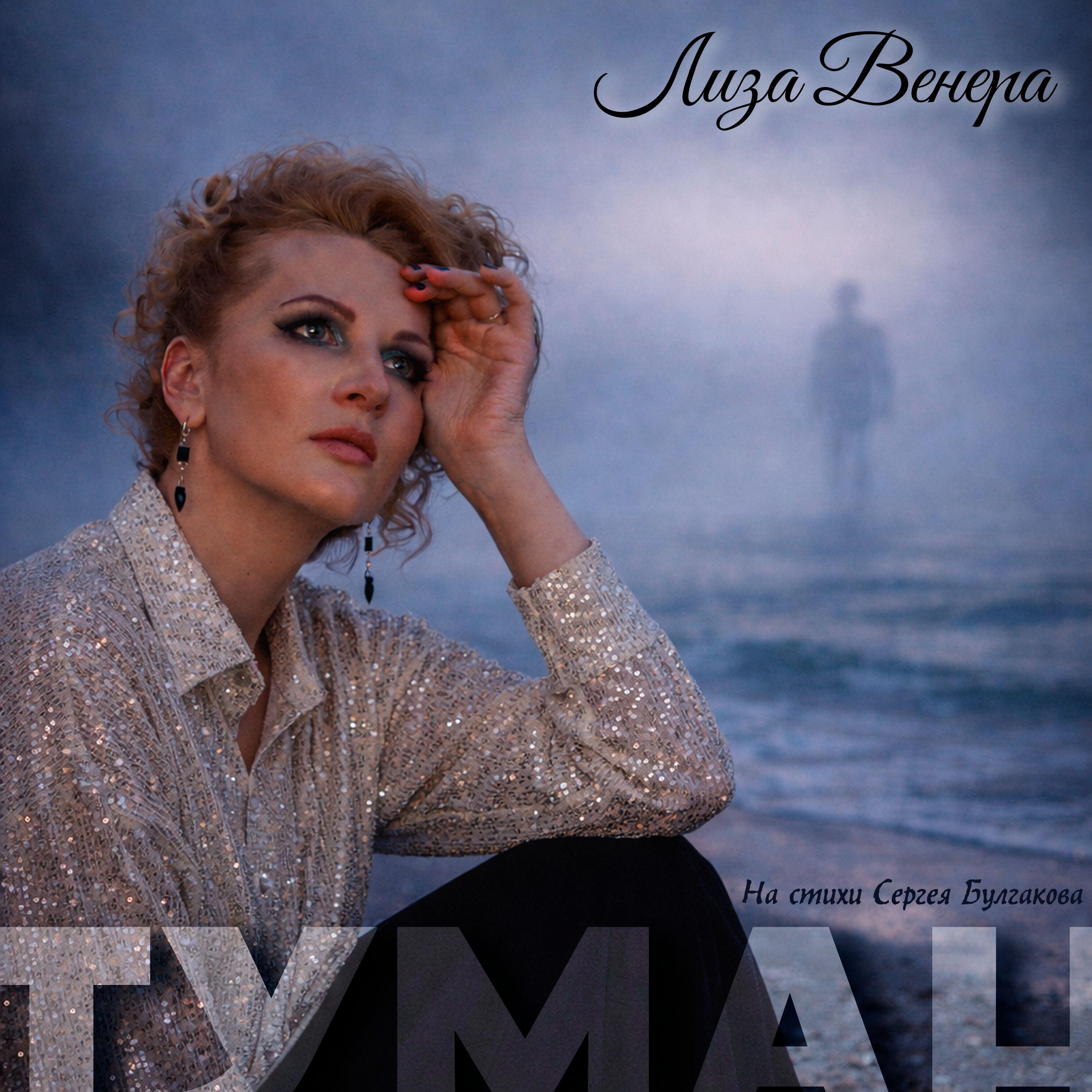 Релиз Туман