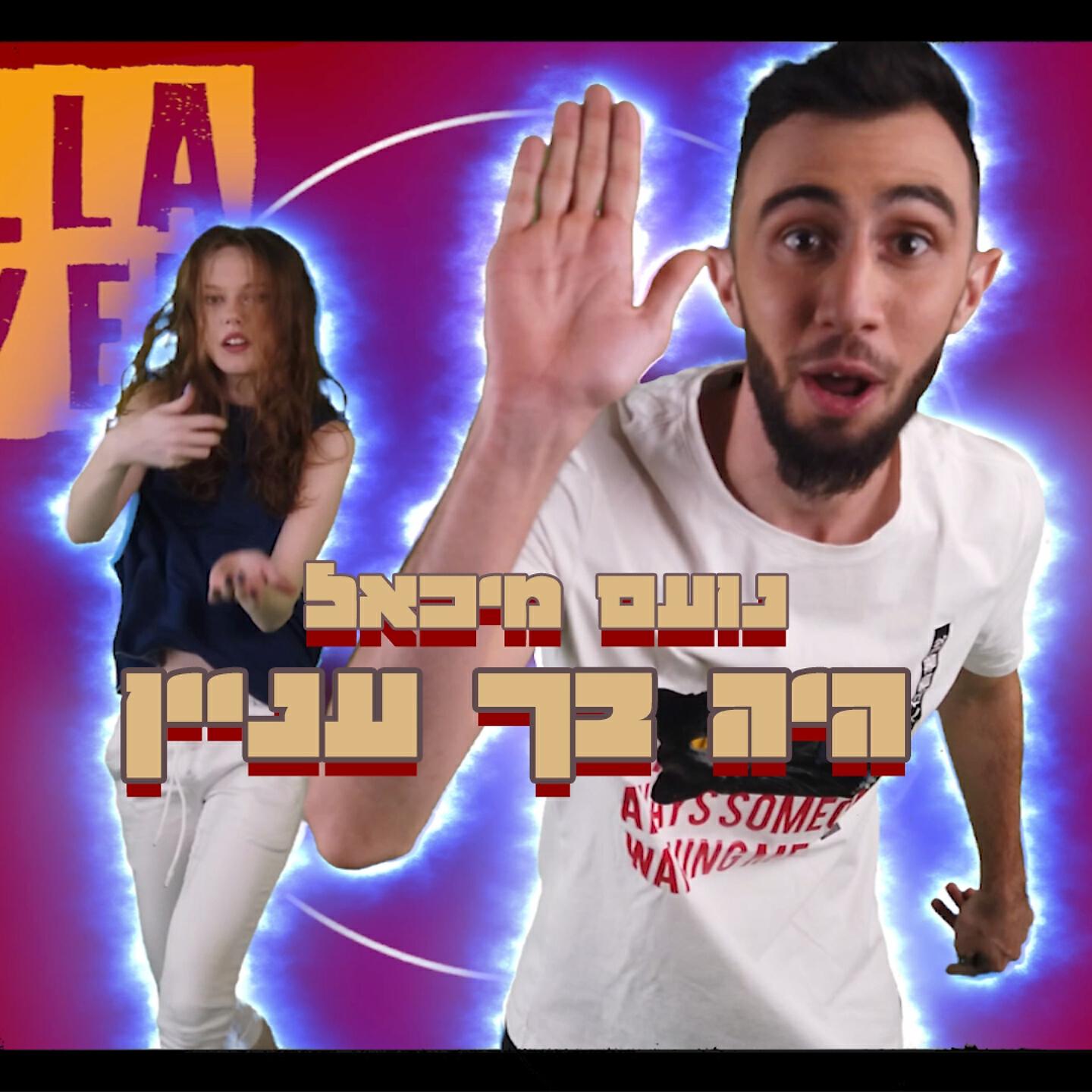 Релиз היה בך עניין