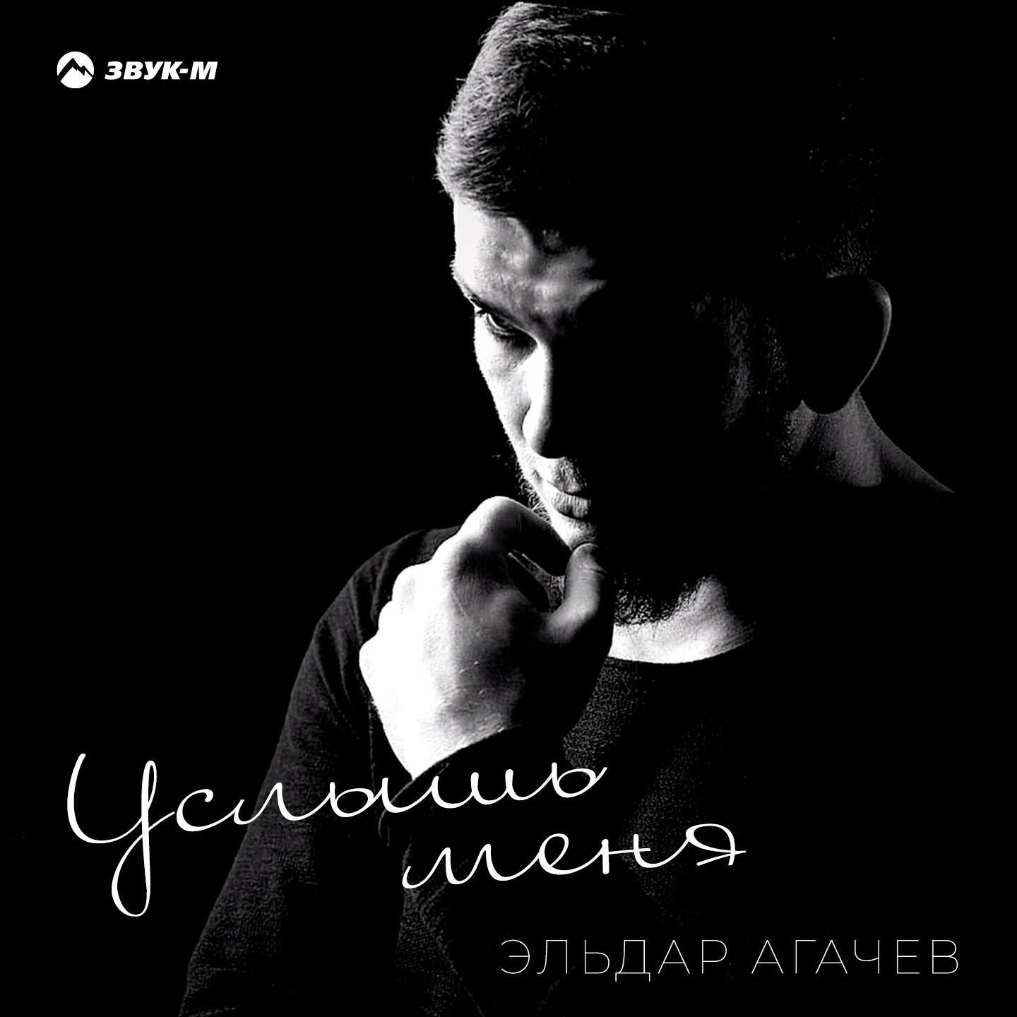 Релиз Услышь меня
