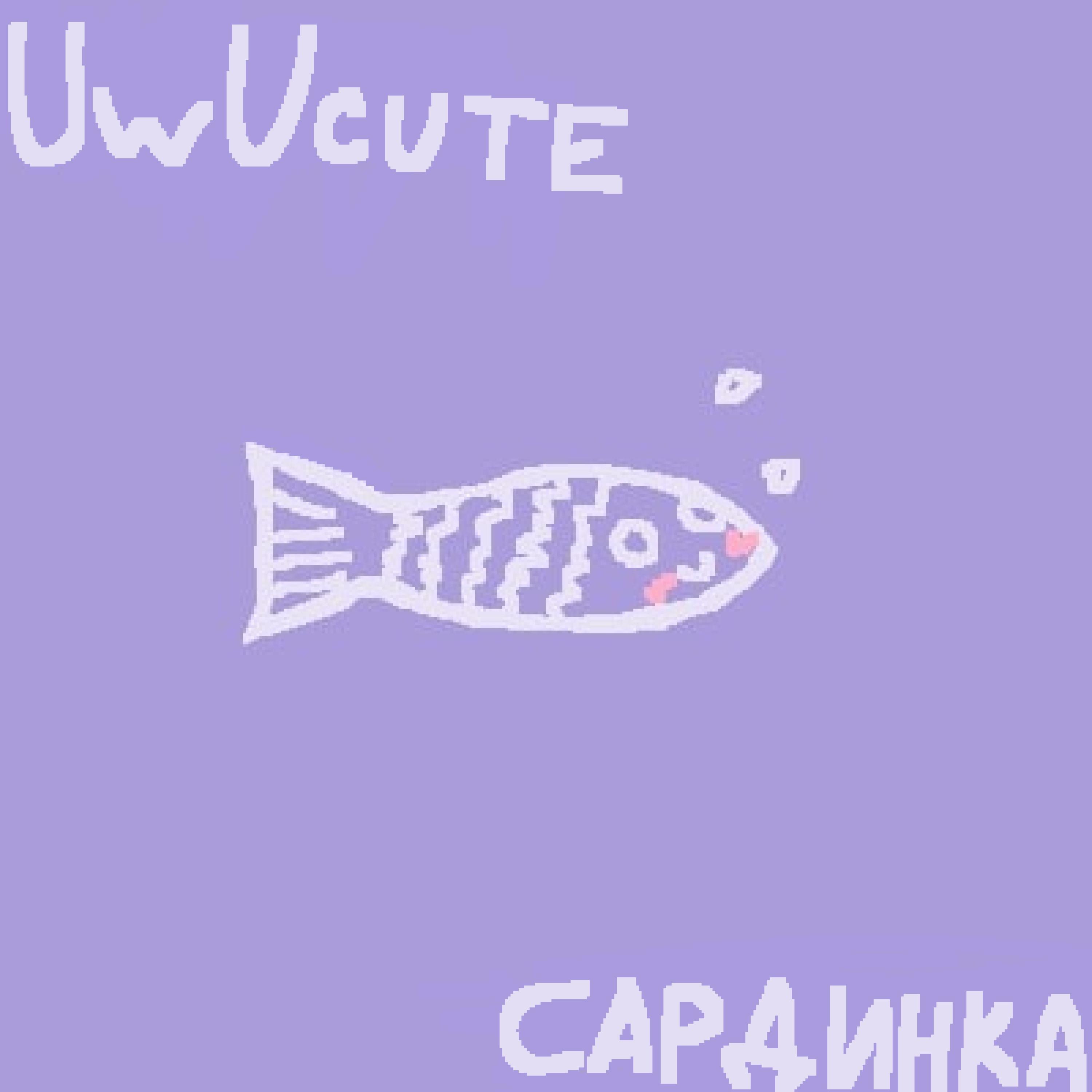 Релиз сардинка