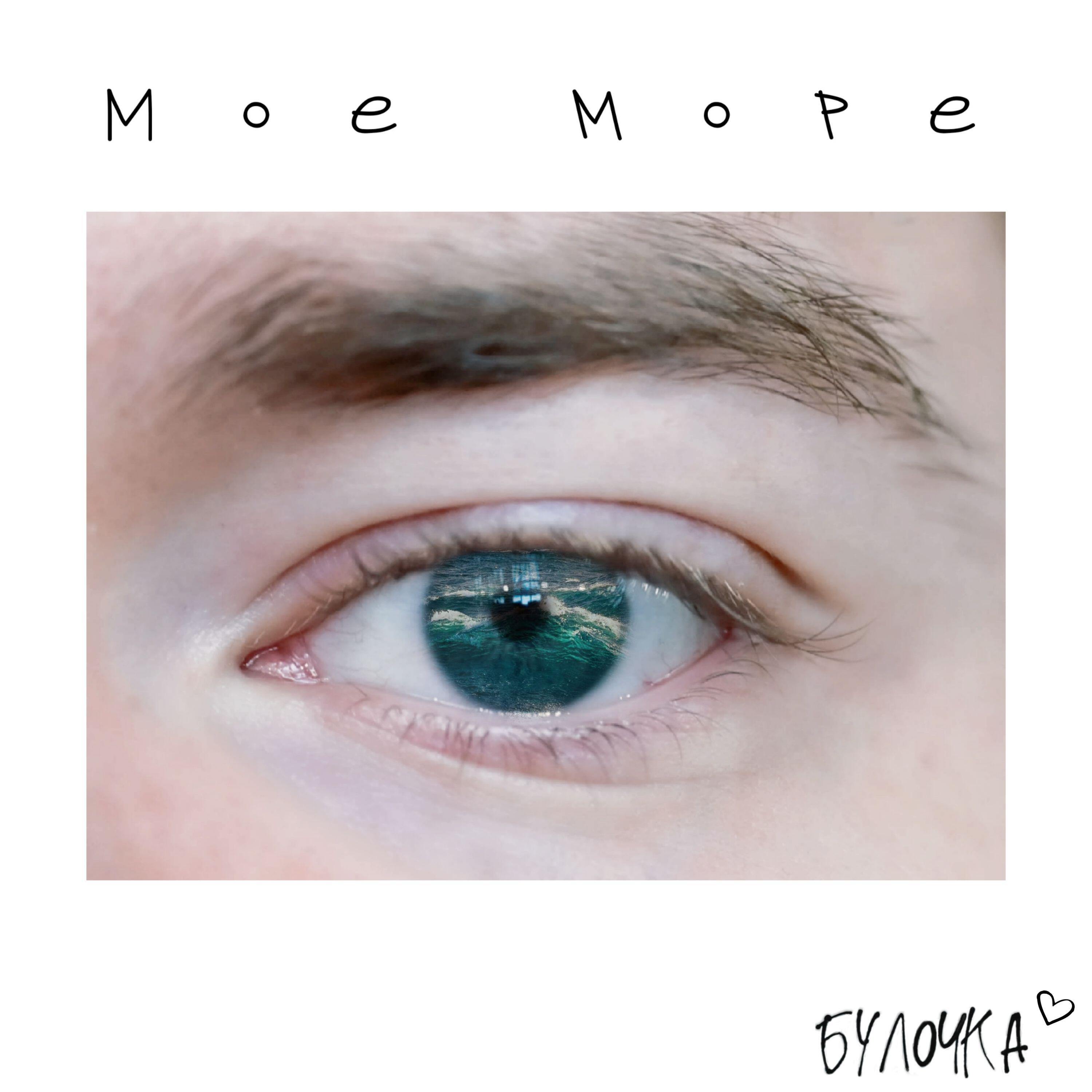 Релиз Мое море