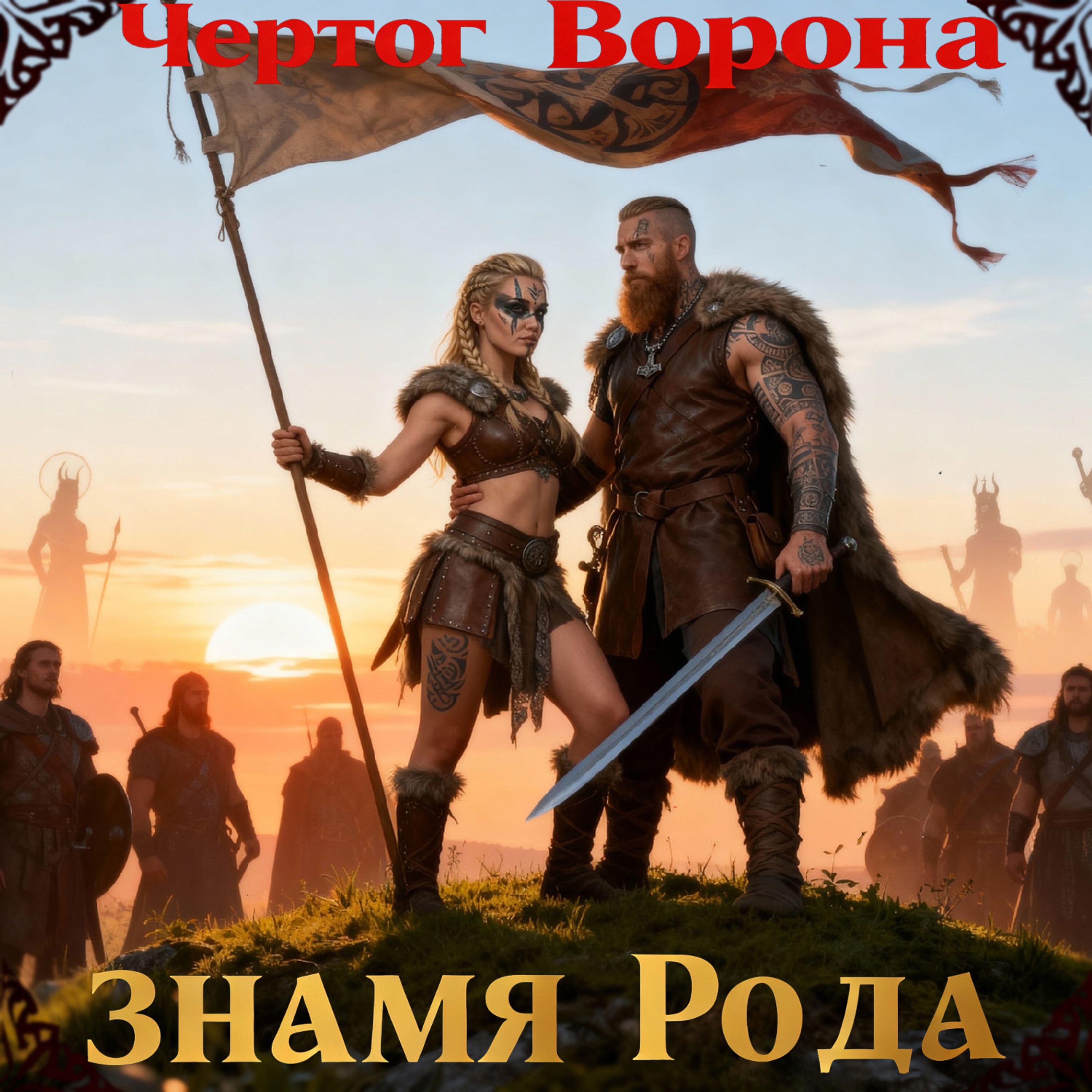 Релиз Знамя Рода