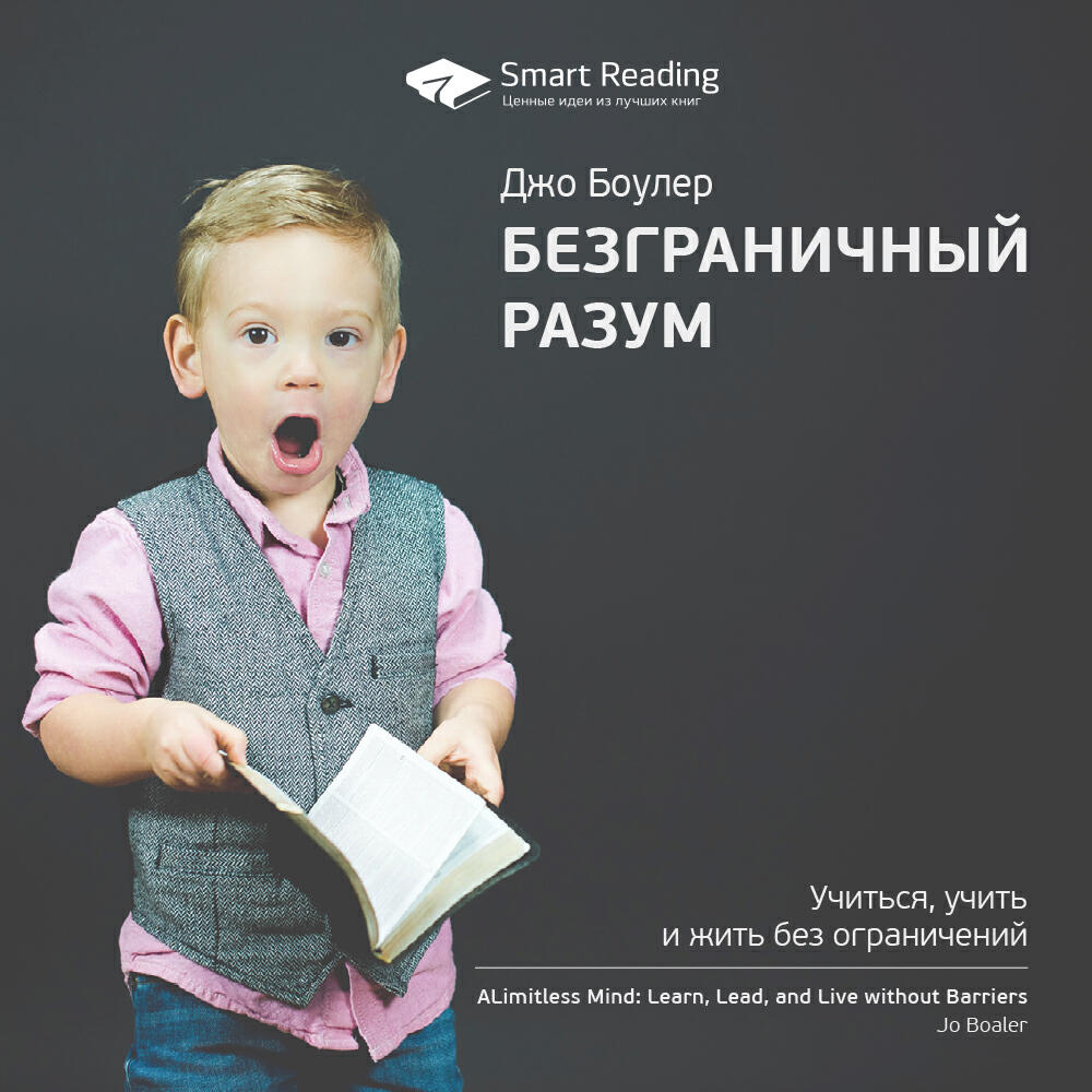 Книга Безграничный разум. Учиться, учить и жить без ограничений. Джо Боулер. Ключевые идеи книги