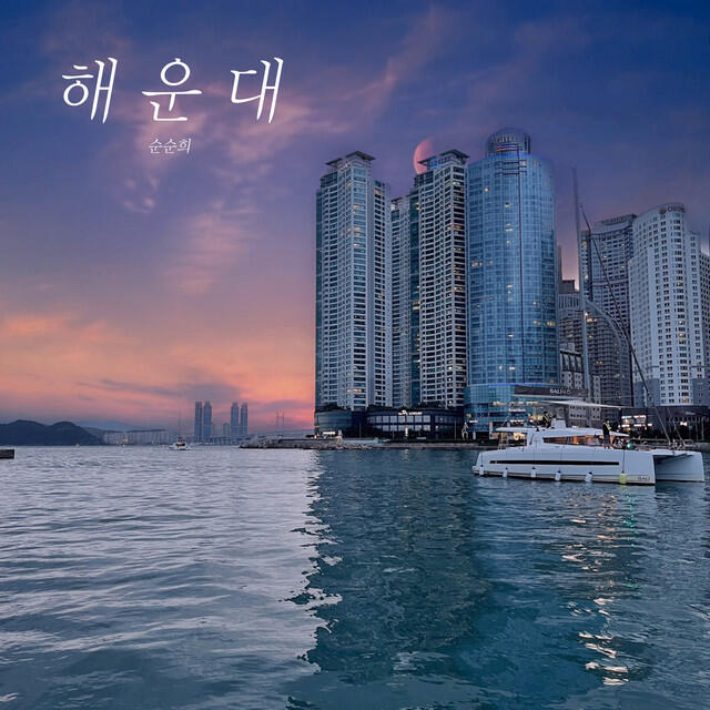 Релиз HAEUNDAE
