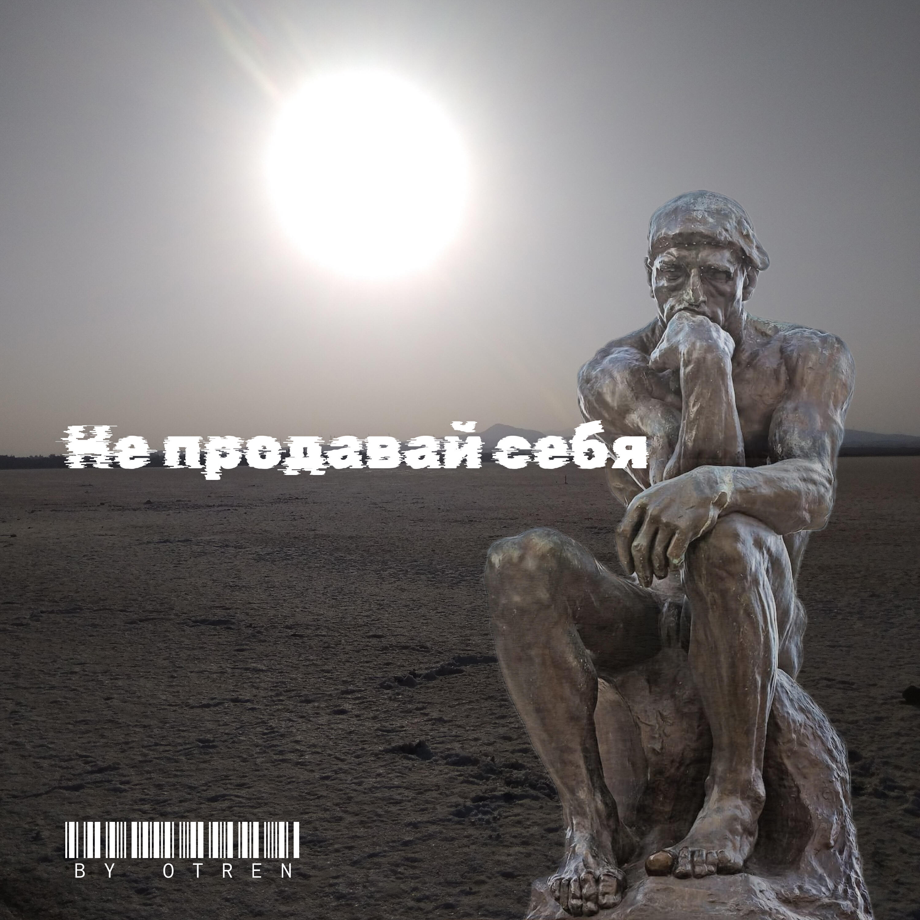Релиз Не продавай себя