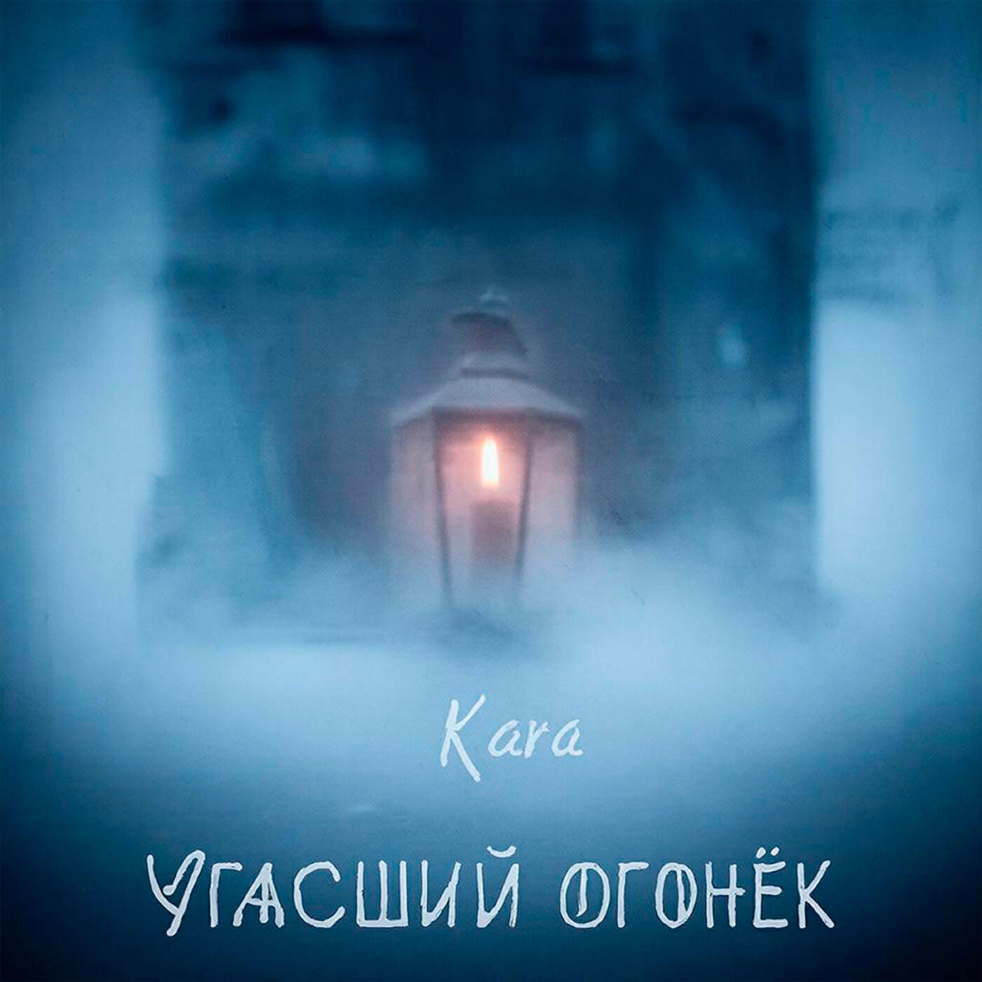 Релиз Угасший огонёк