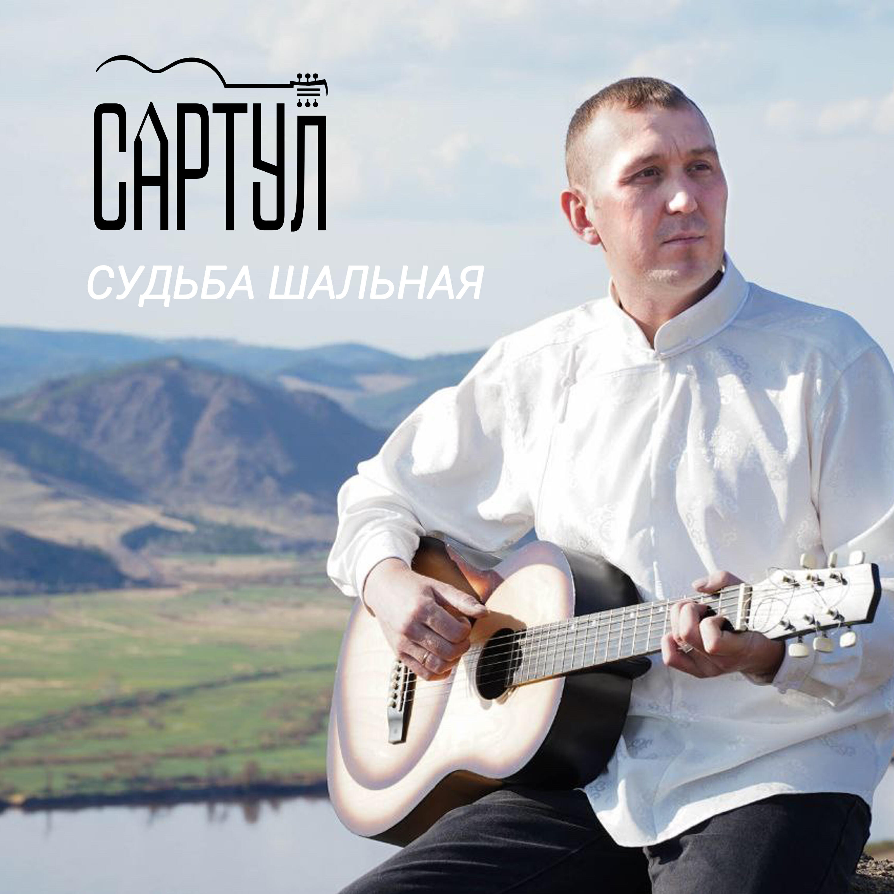 Релиз Судьба шальная