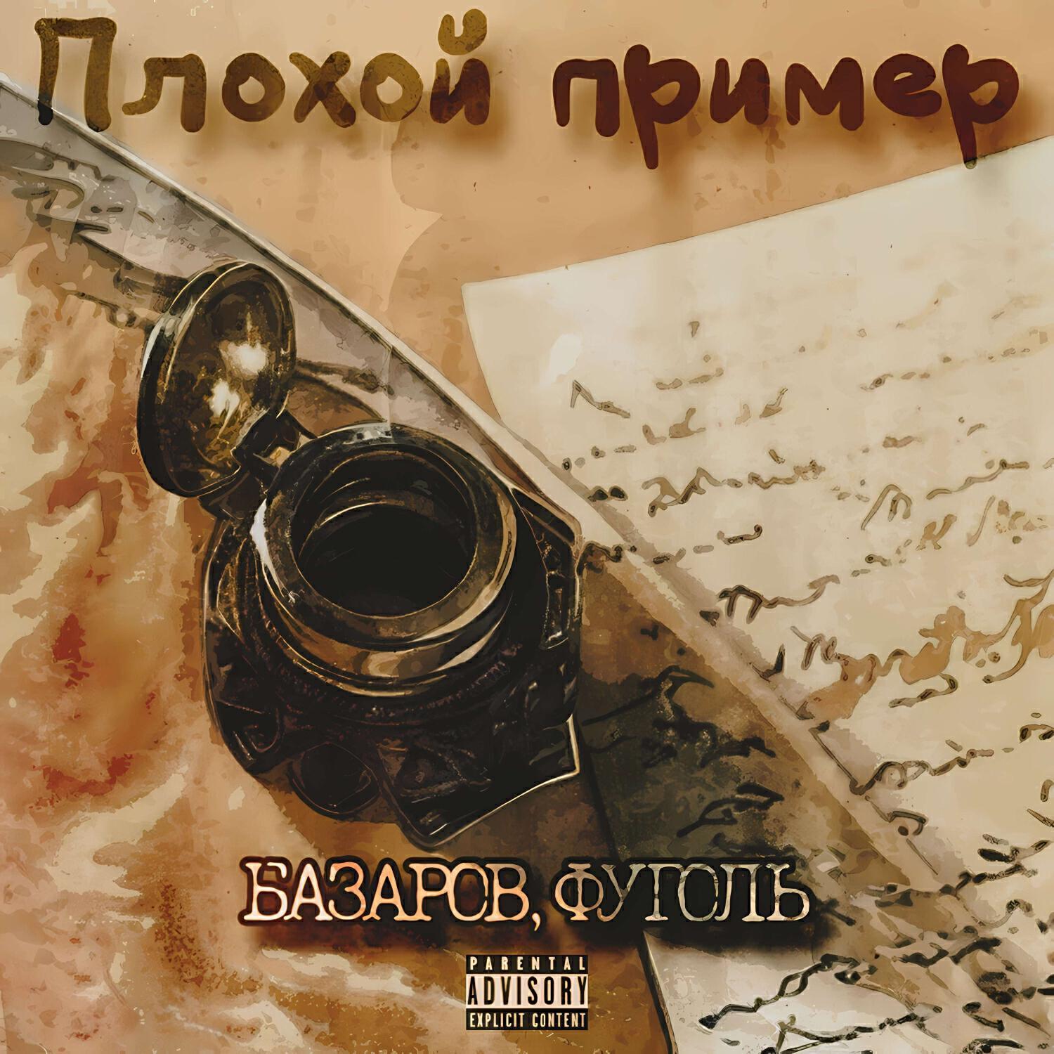 БАЗАРОВ