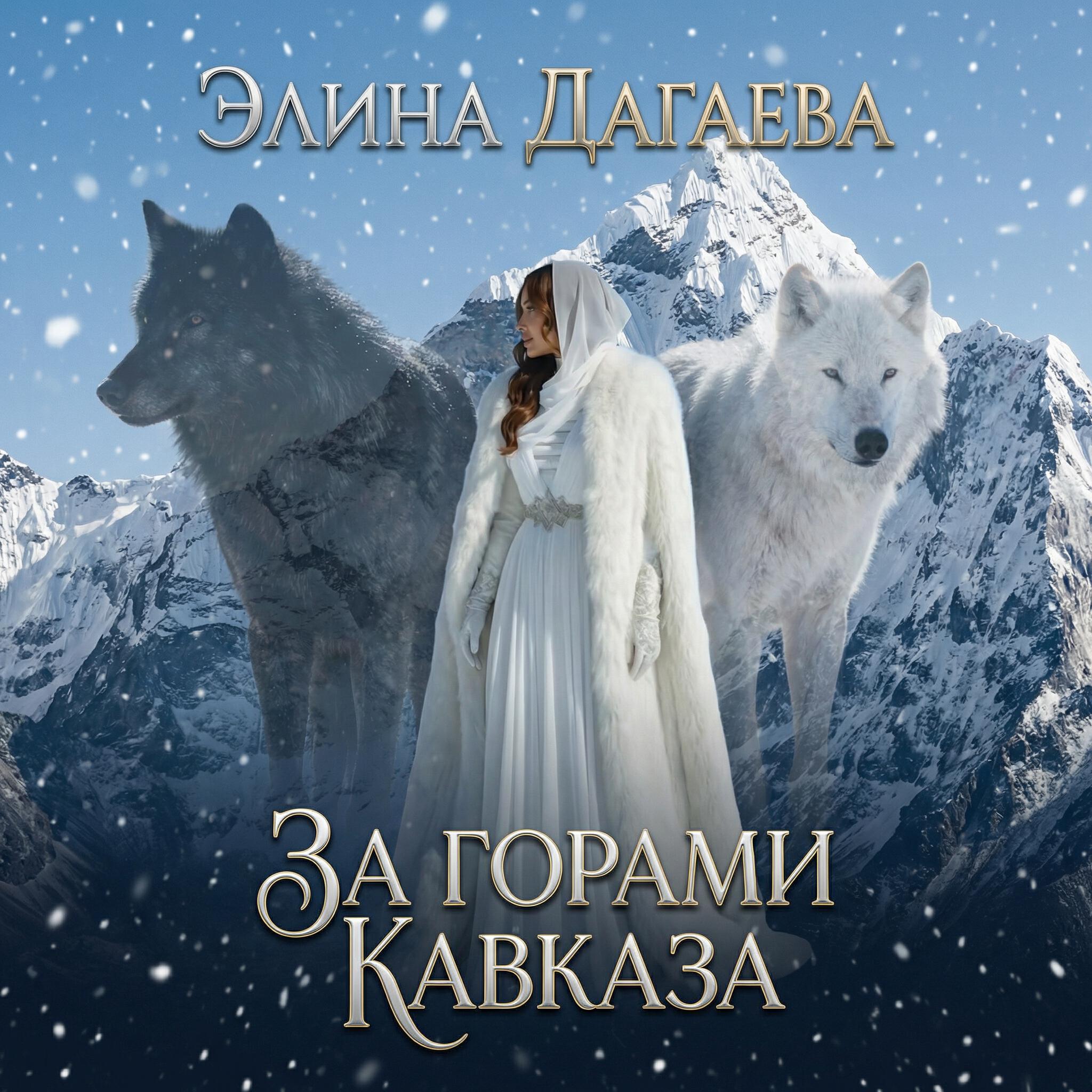 Релиз За горами Кавказа