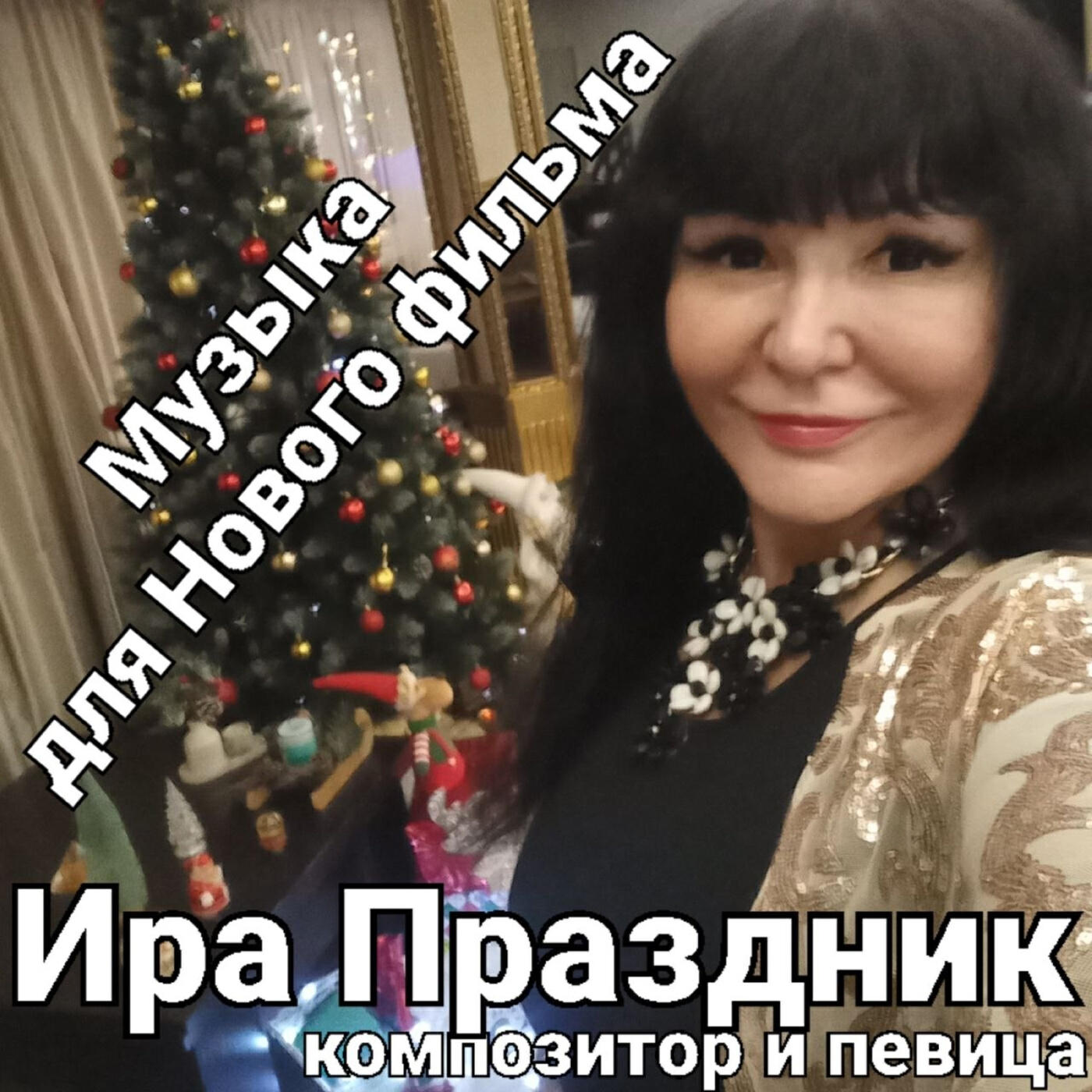 Релиз Музыка для нового фильма
