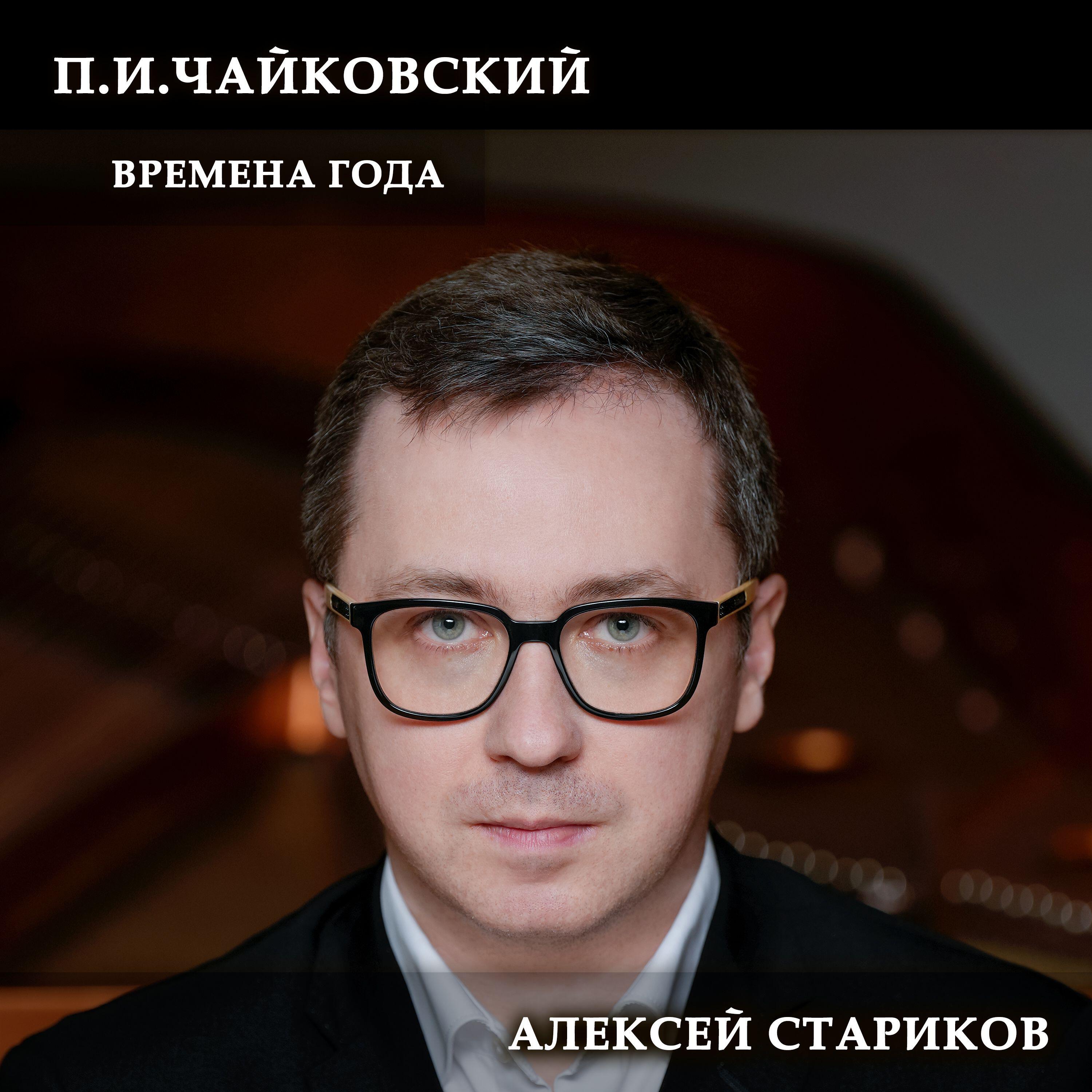 Алексей Стариков