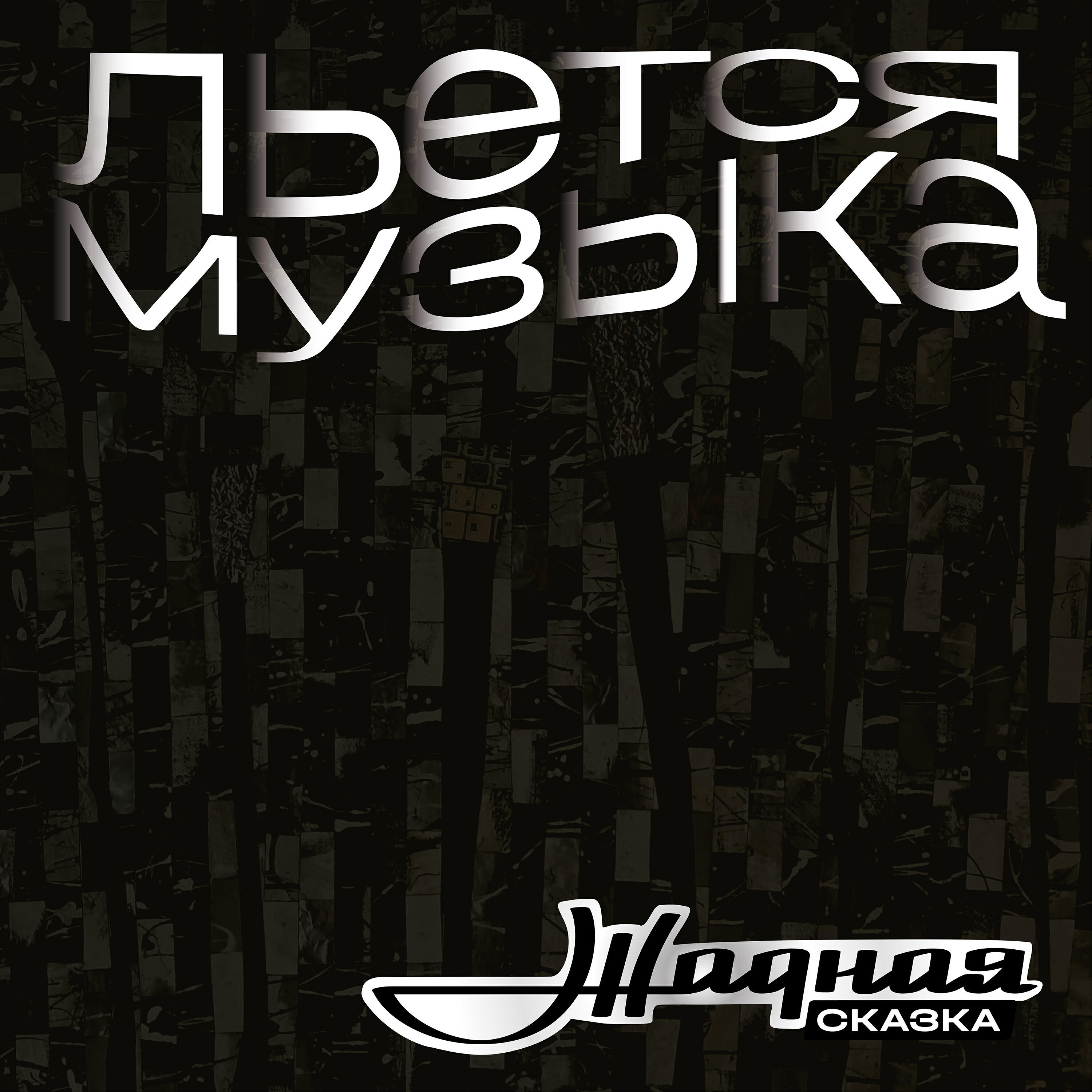 Жадная Сказка