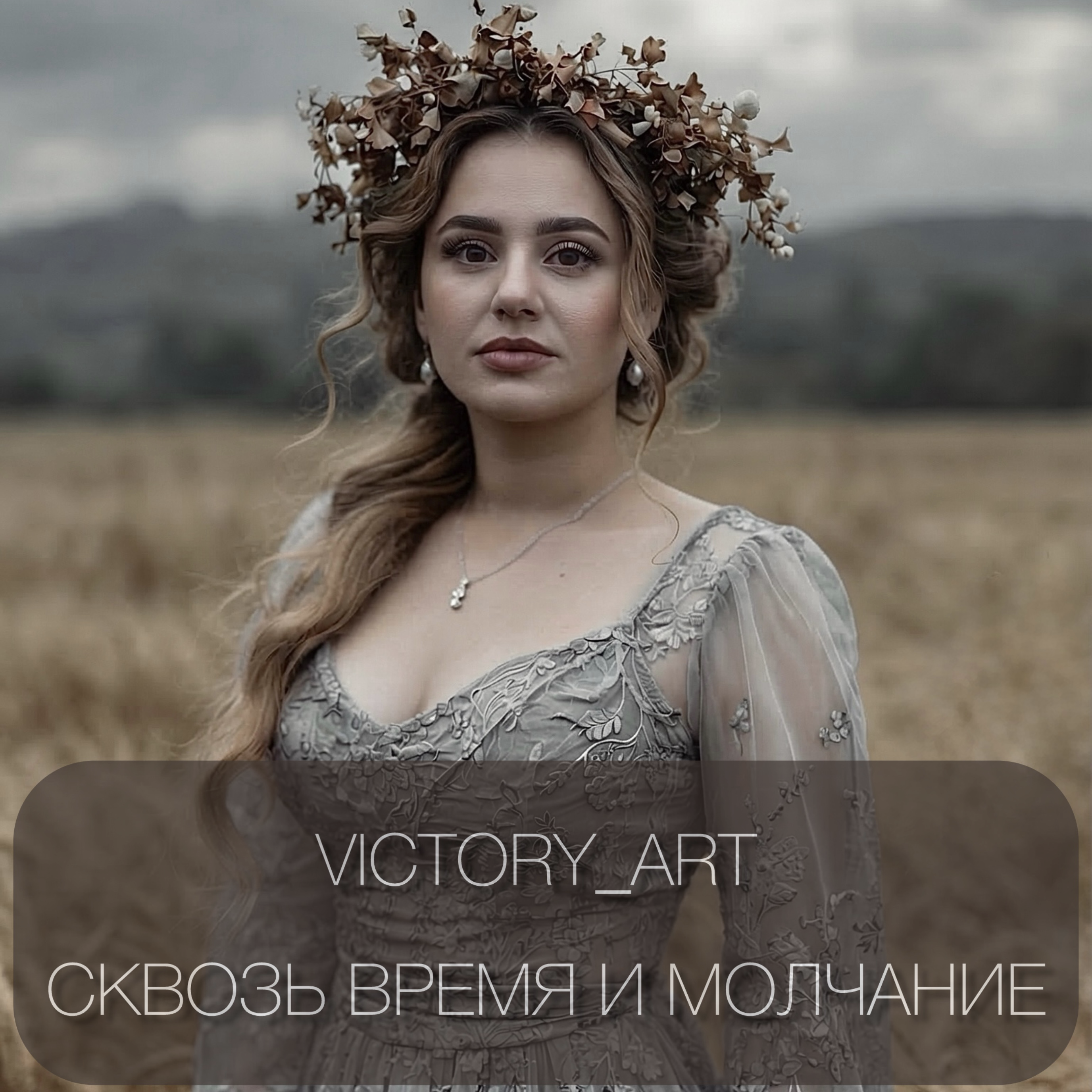 Релиз Сквозь время и молчание