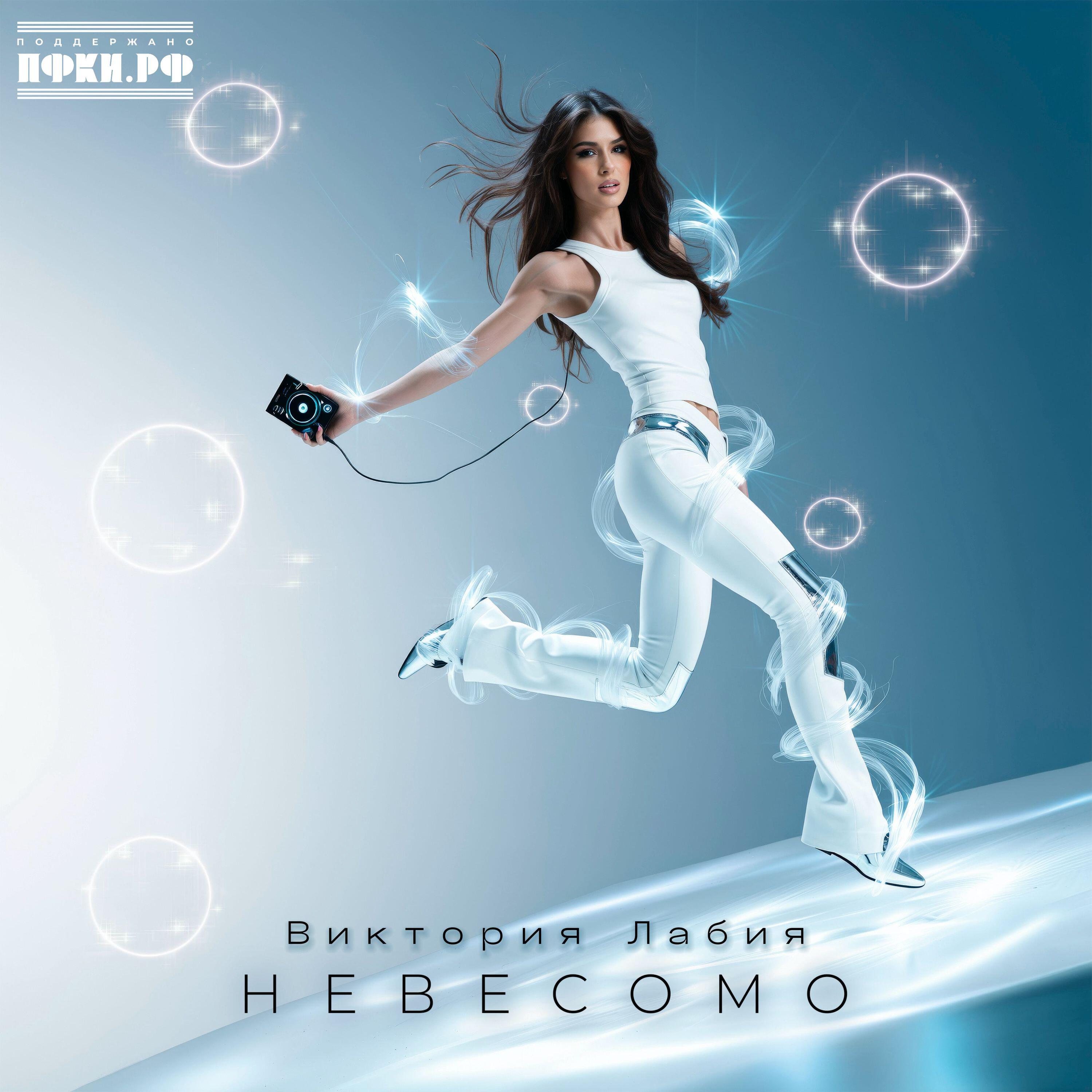 Релиз Невесомо