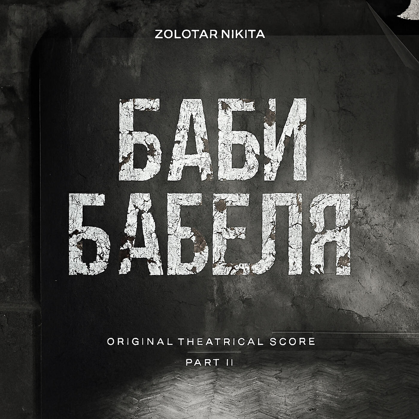 Релиз Баби Бабеля, Pt. 2 (Original Theatrical Score)