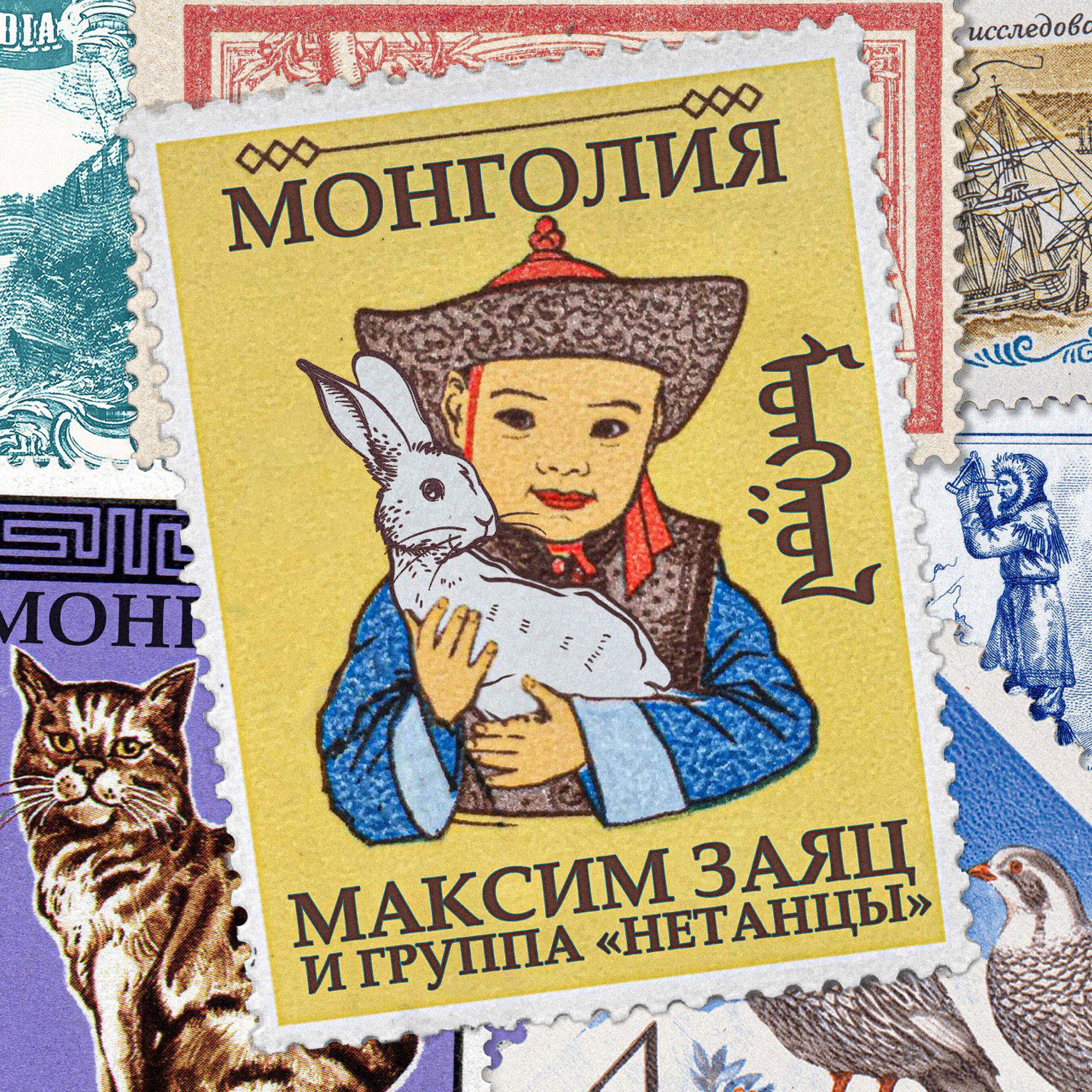 Релиз Монголия