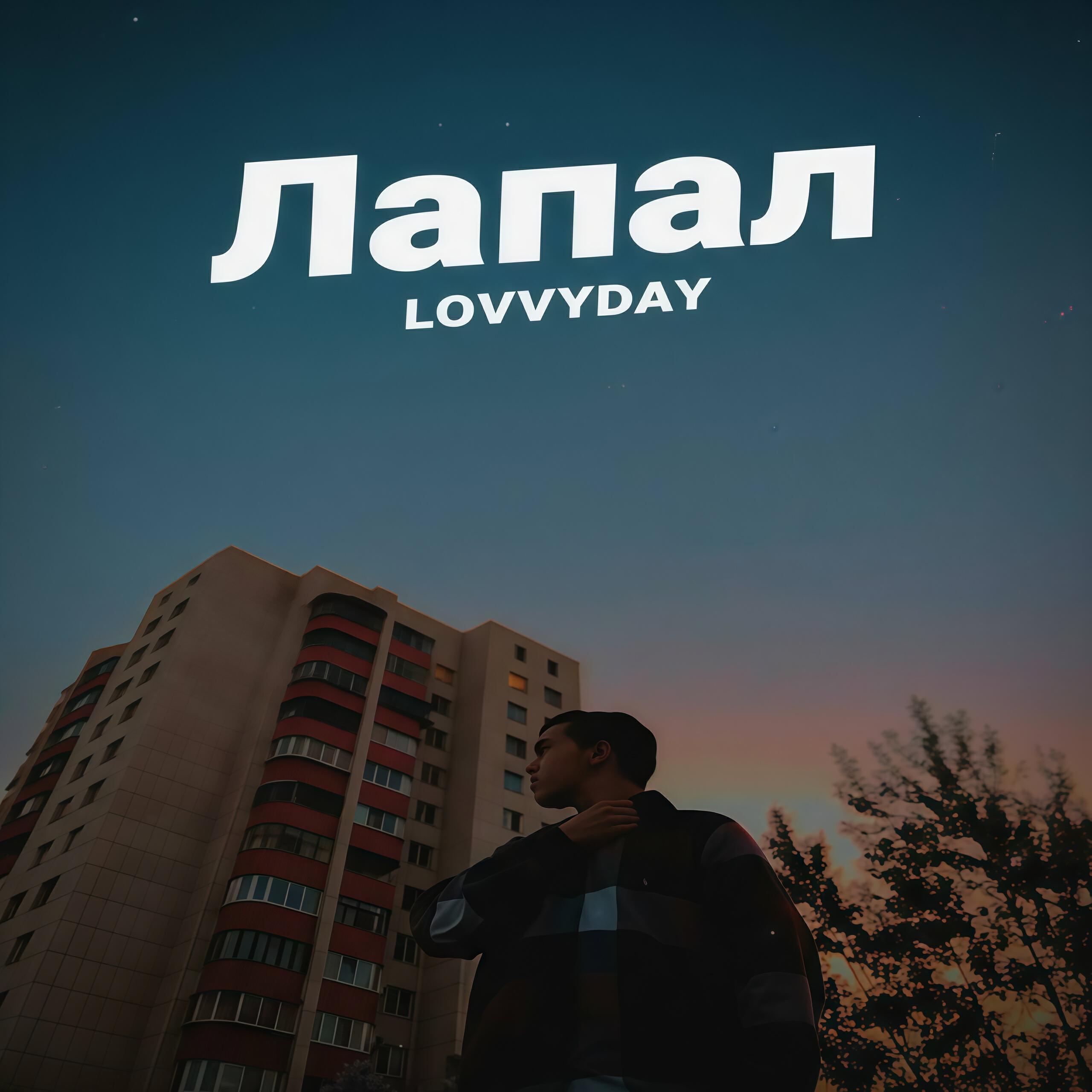 Релиз Лапал