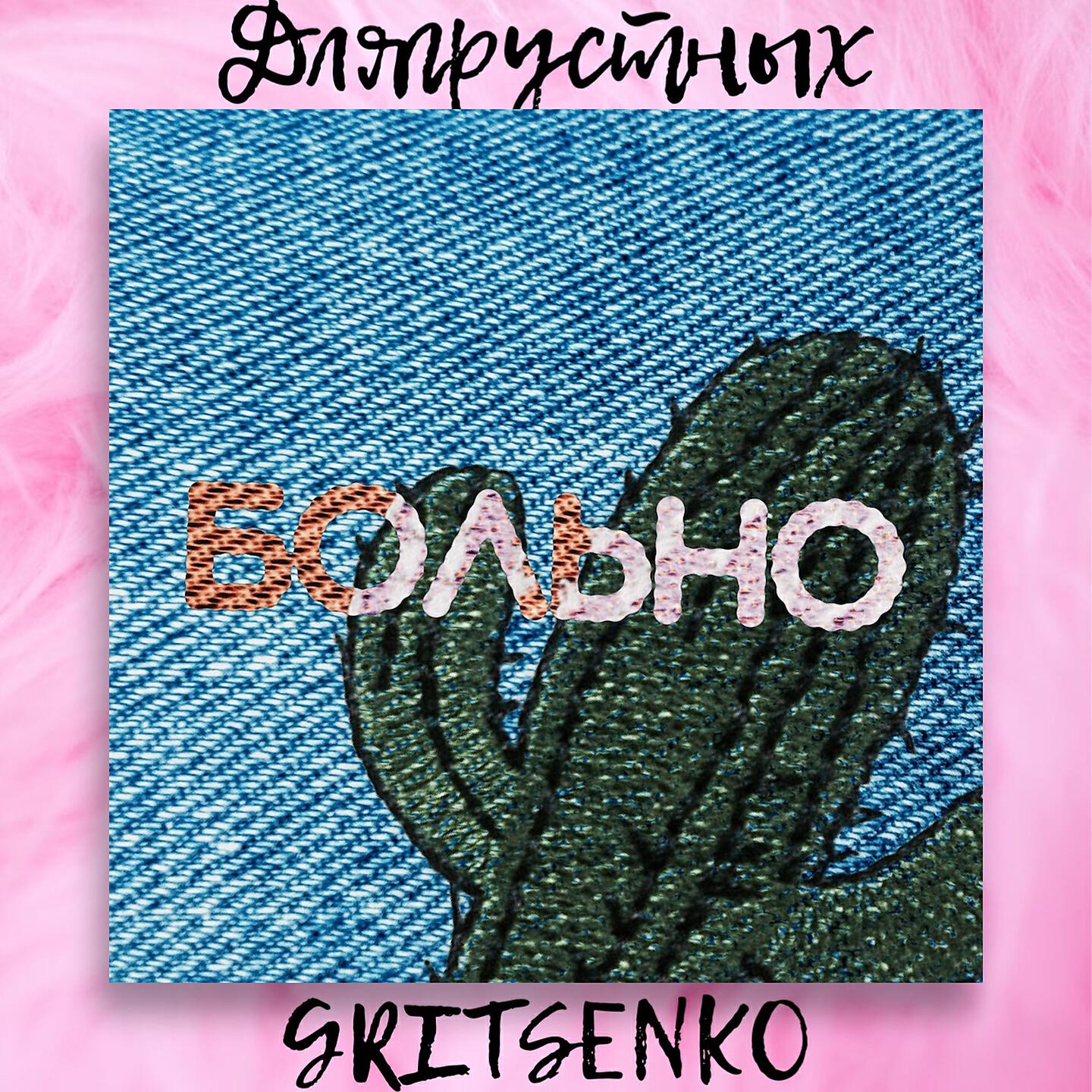 Релиз Больно