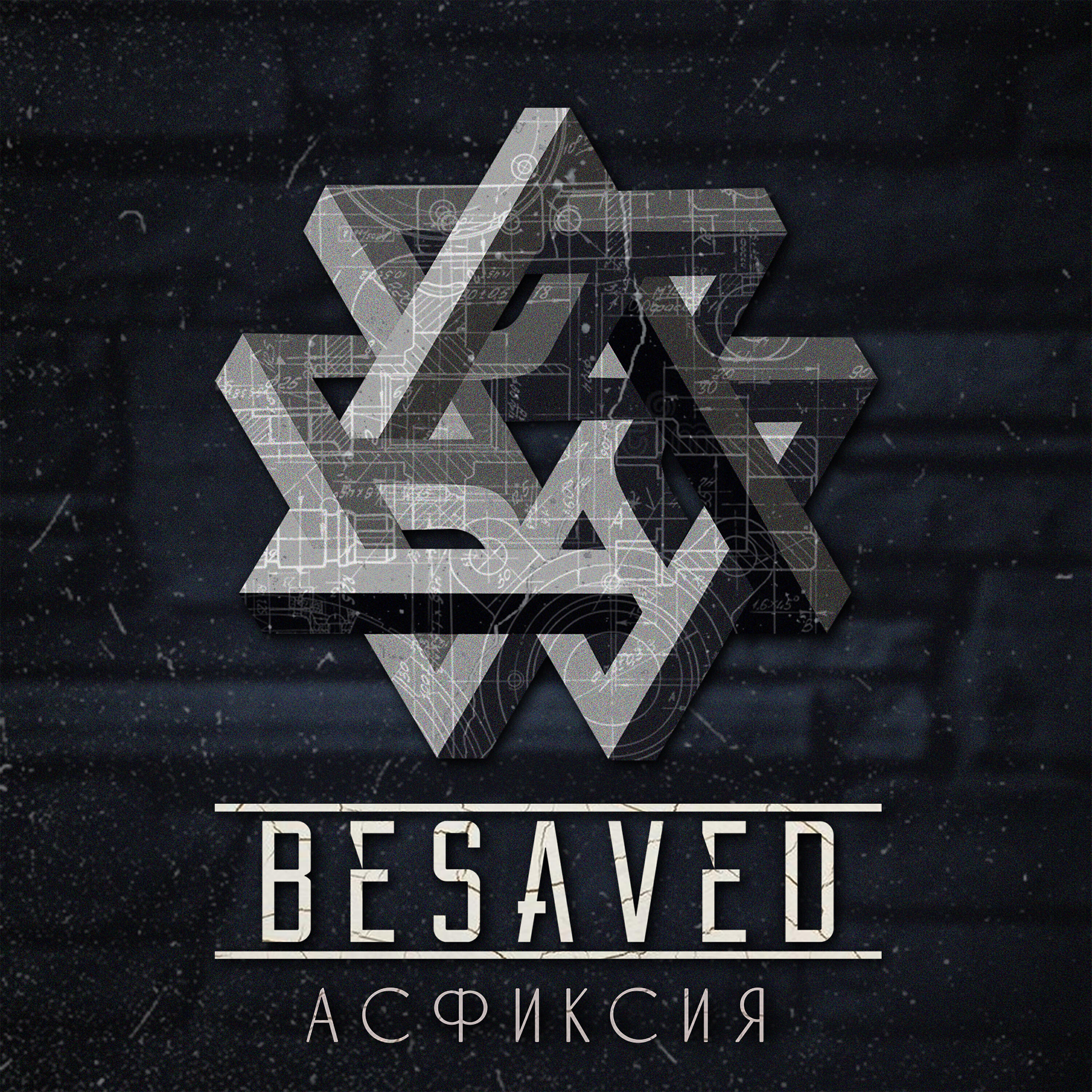 Постер альбома Асфиксия