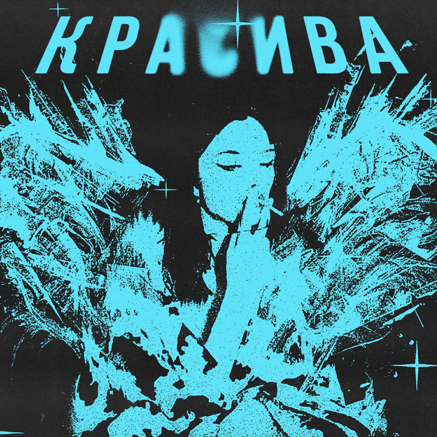Релиз Красива