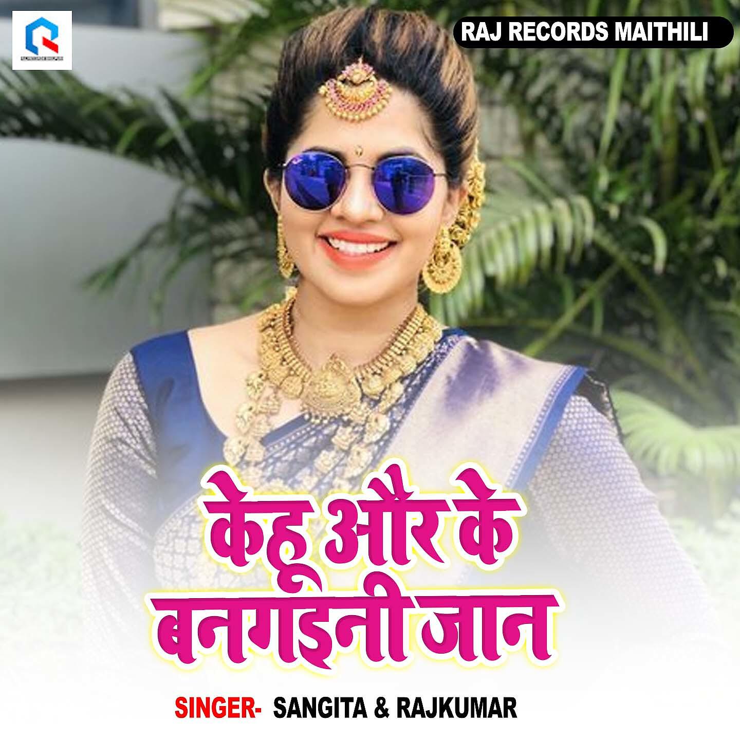 Релиз Kehu Aur Ke BanGani Jan