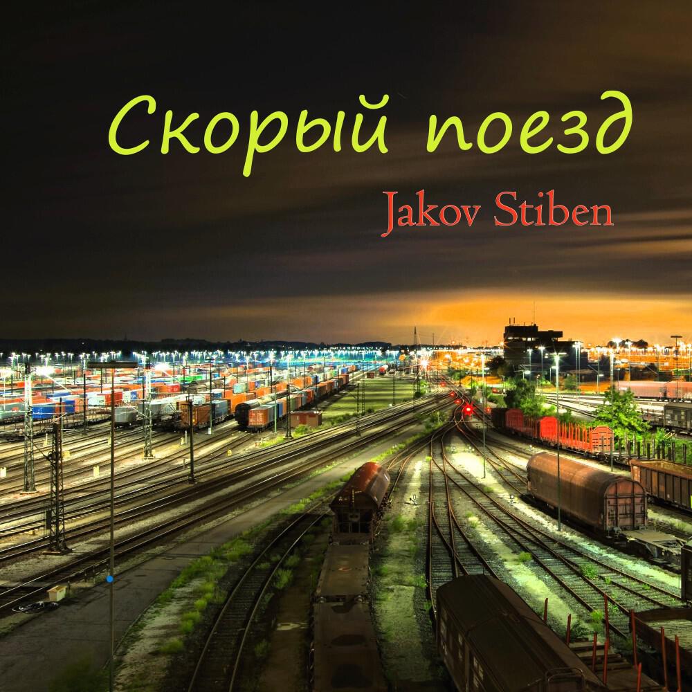 Релиз Скорый Поезд (Live)