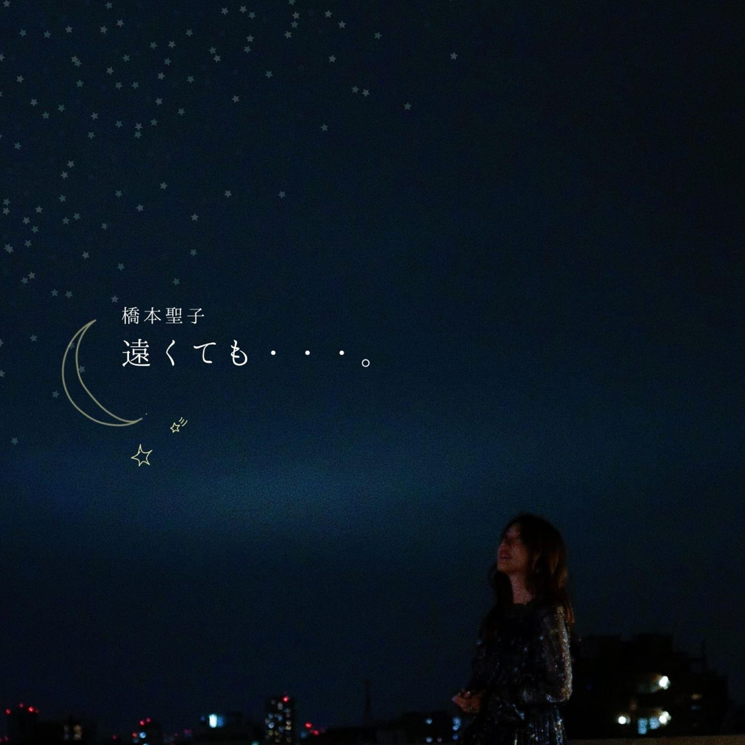 Релиз 遠くても・・・。