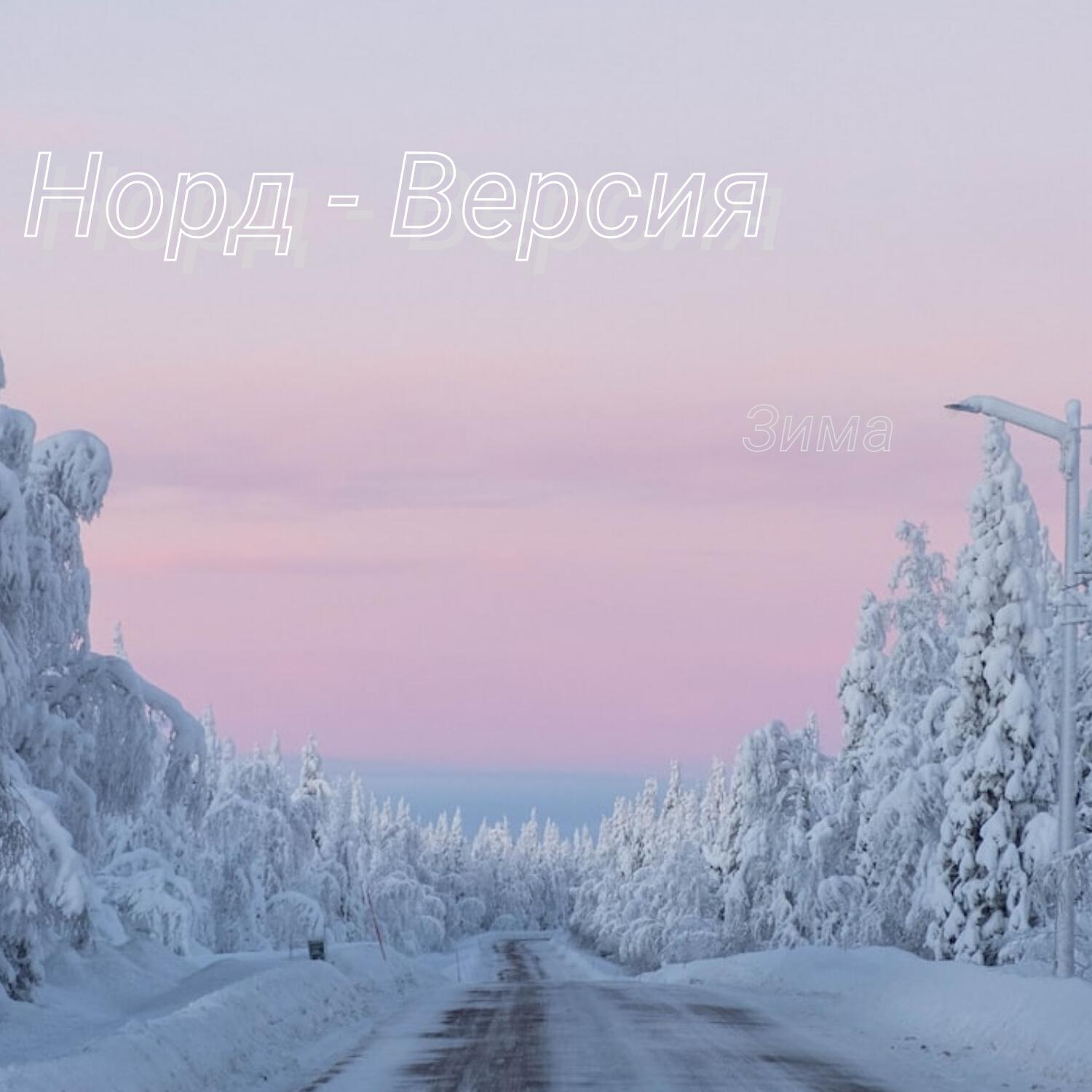 Норд -Версия