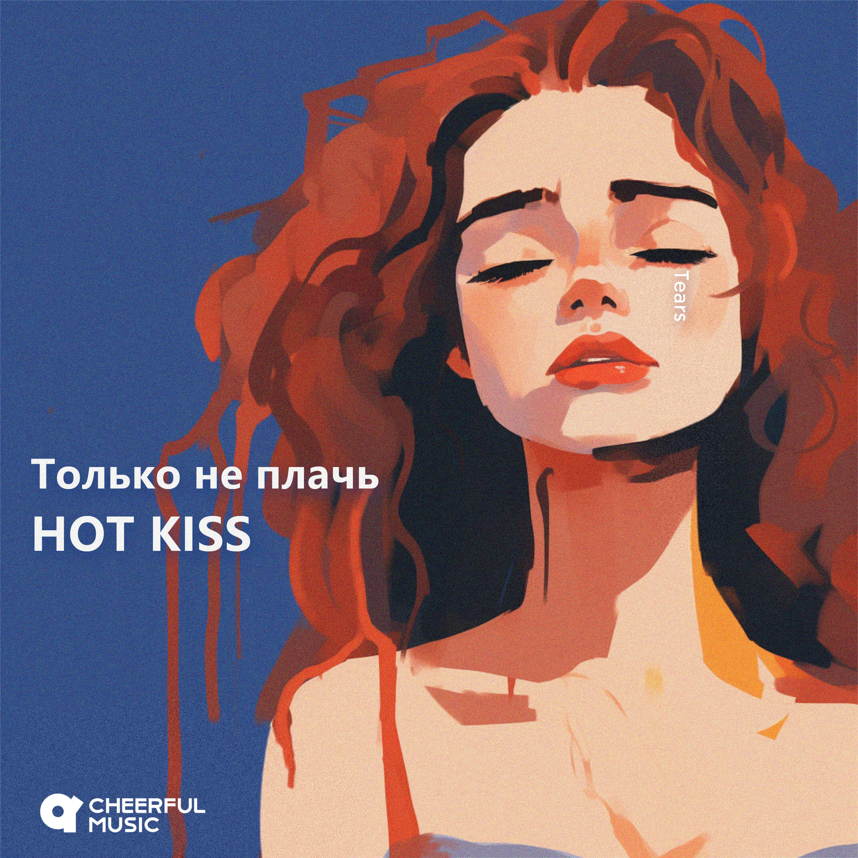 Релиз Только не плачь