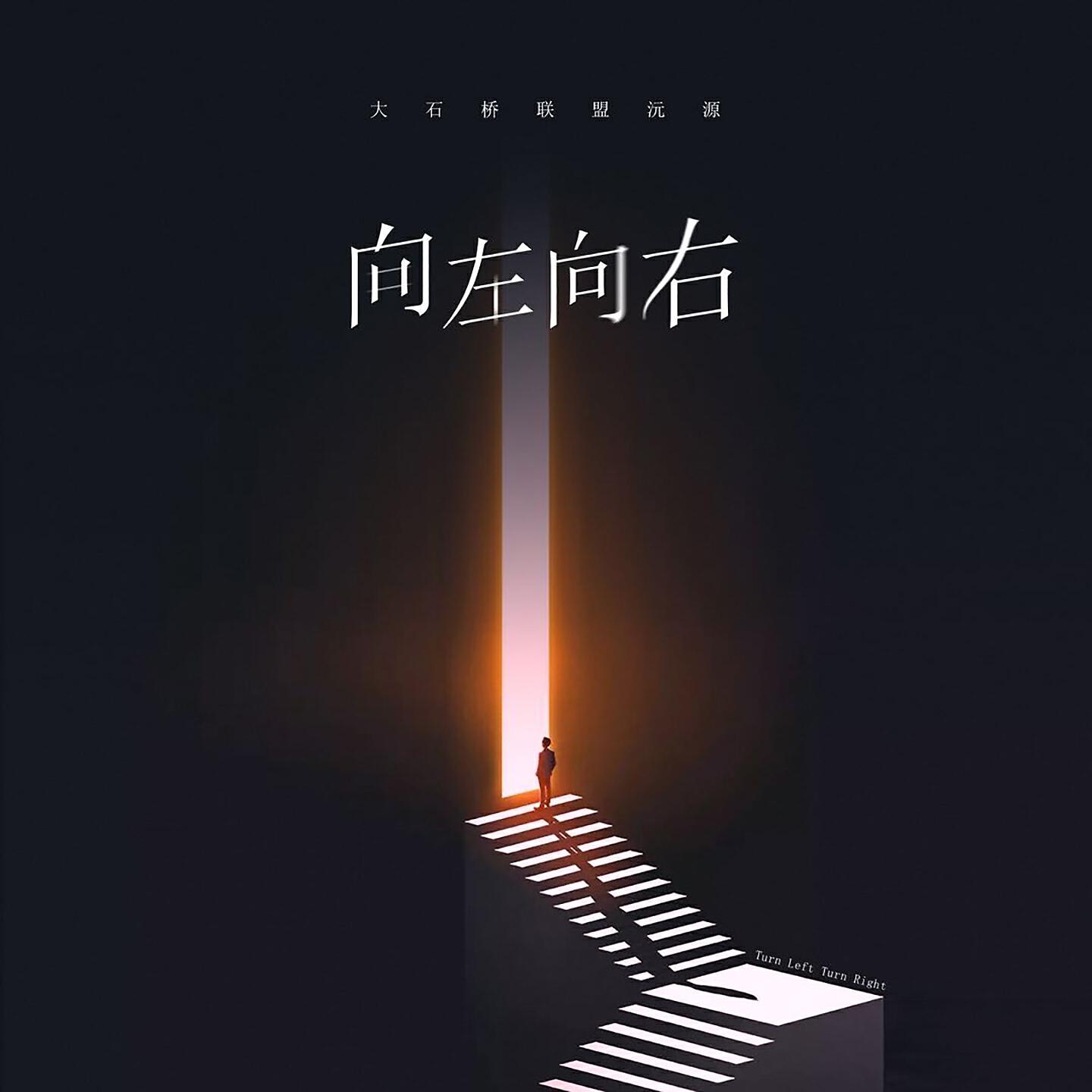大石桥联盟沅源