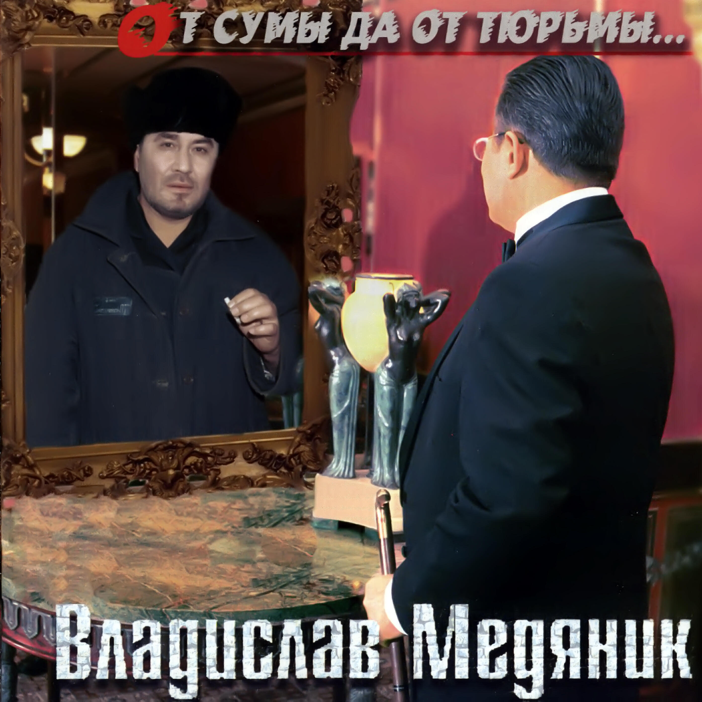 Релиз От Cумы Да От Тюрьмы