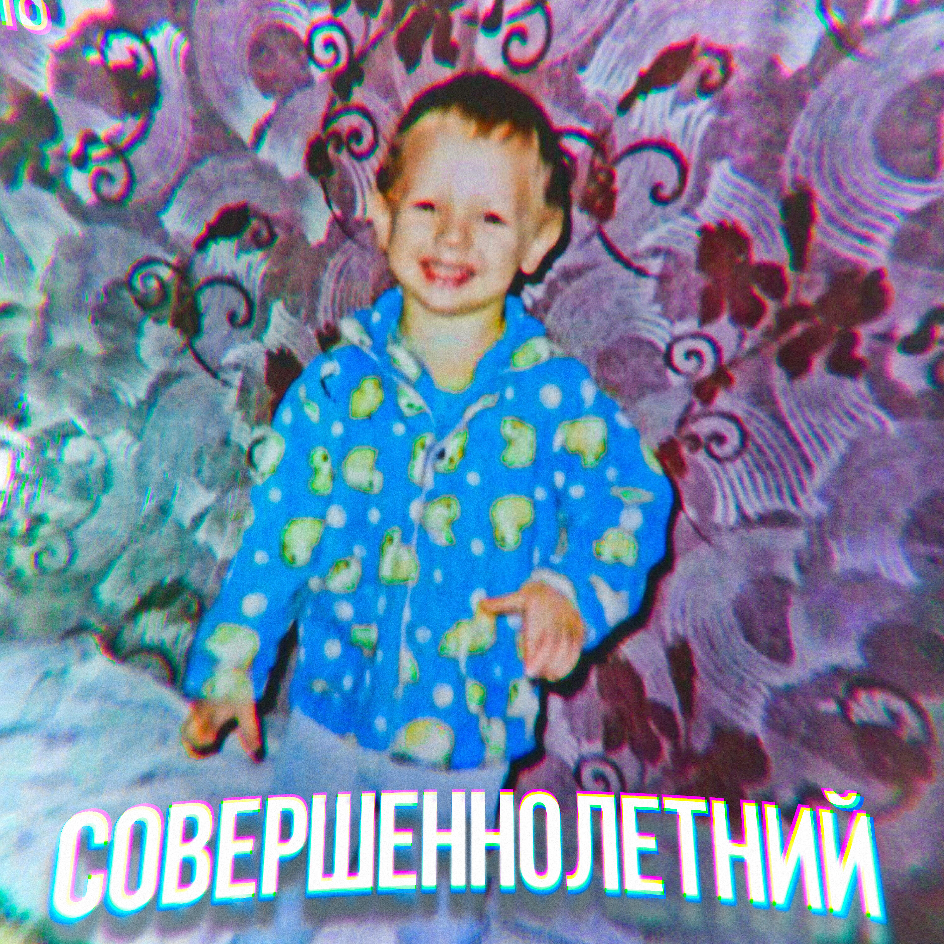 Релиз Совершеннолетний