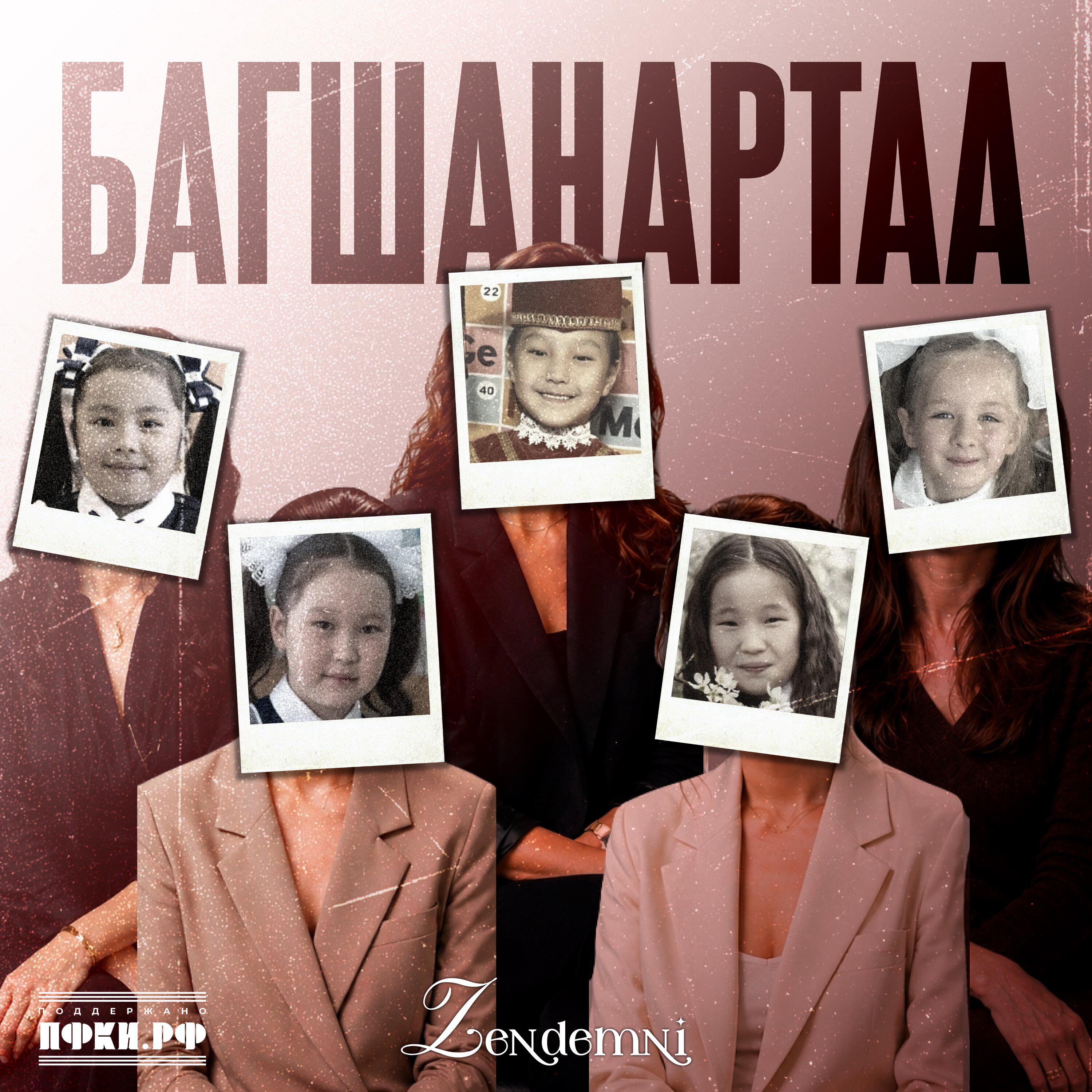 Релиз Багшанартаа