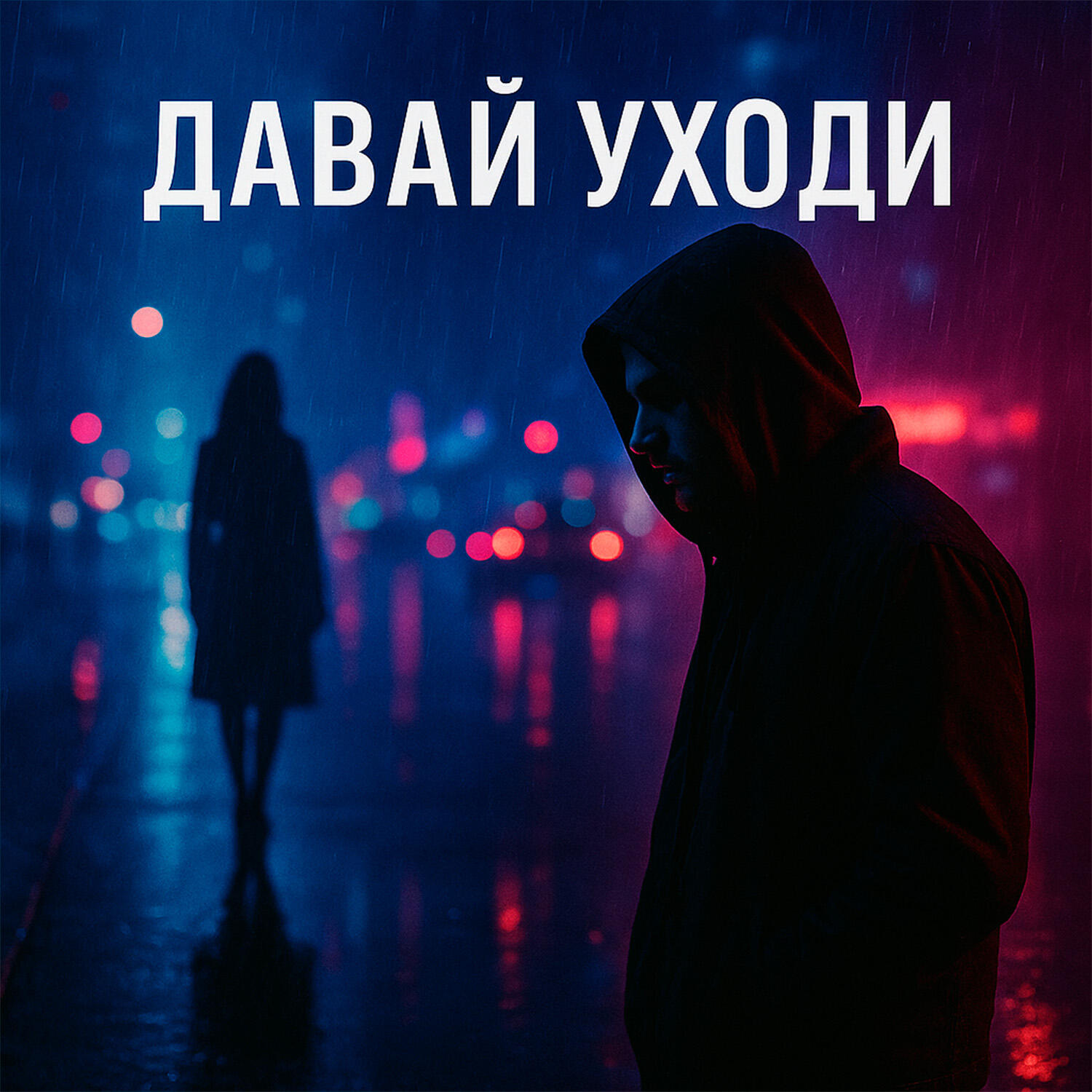 Релиз Давай уходи