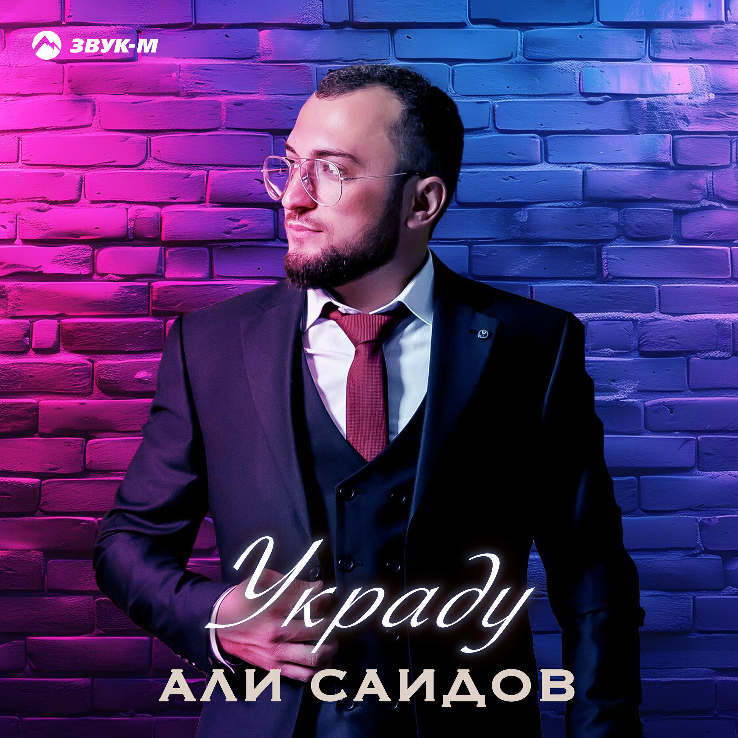 Релиз Украду