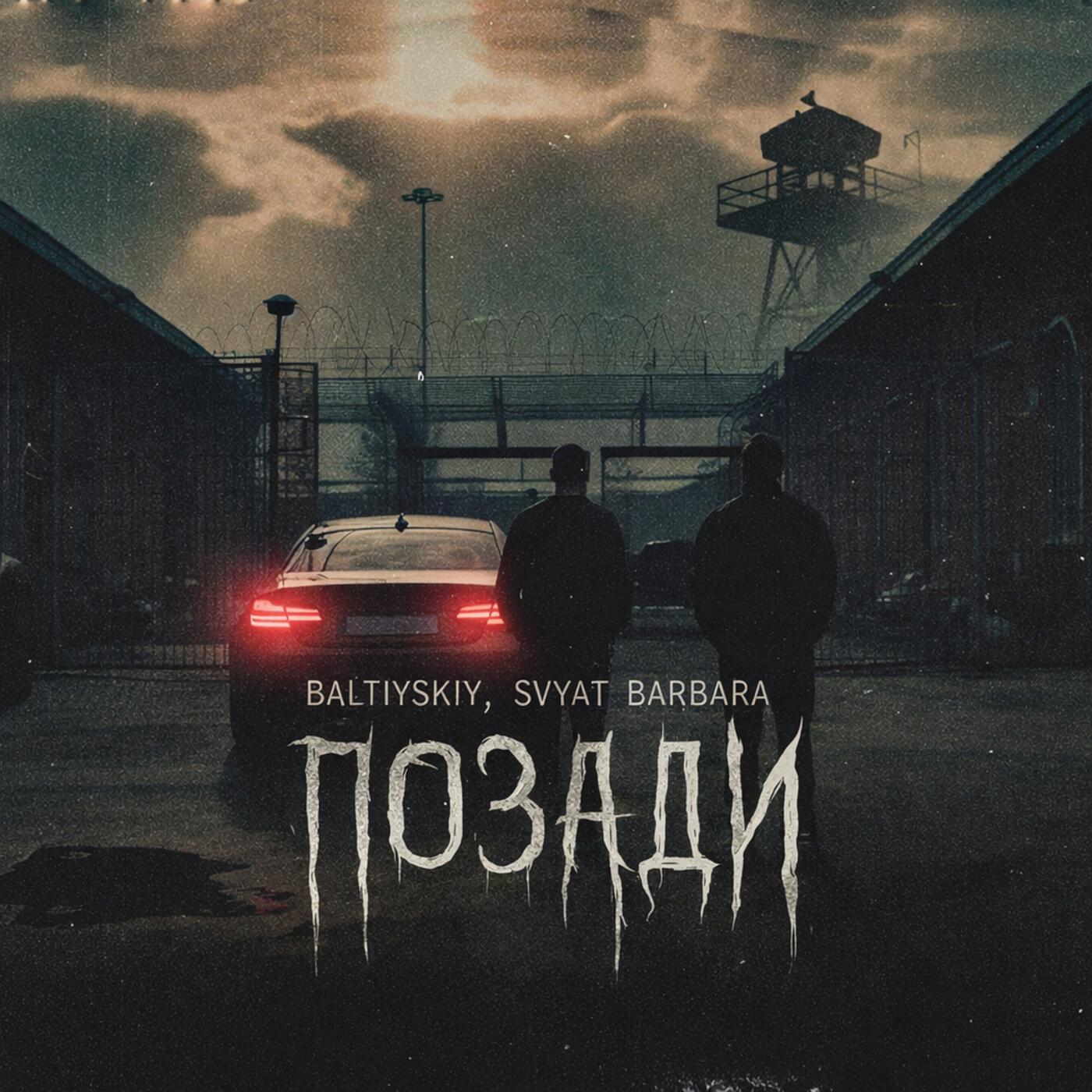 Релиз Позади