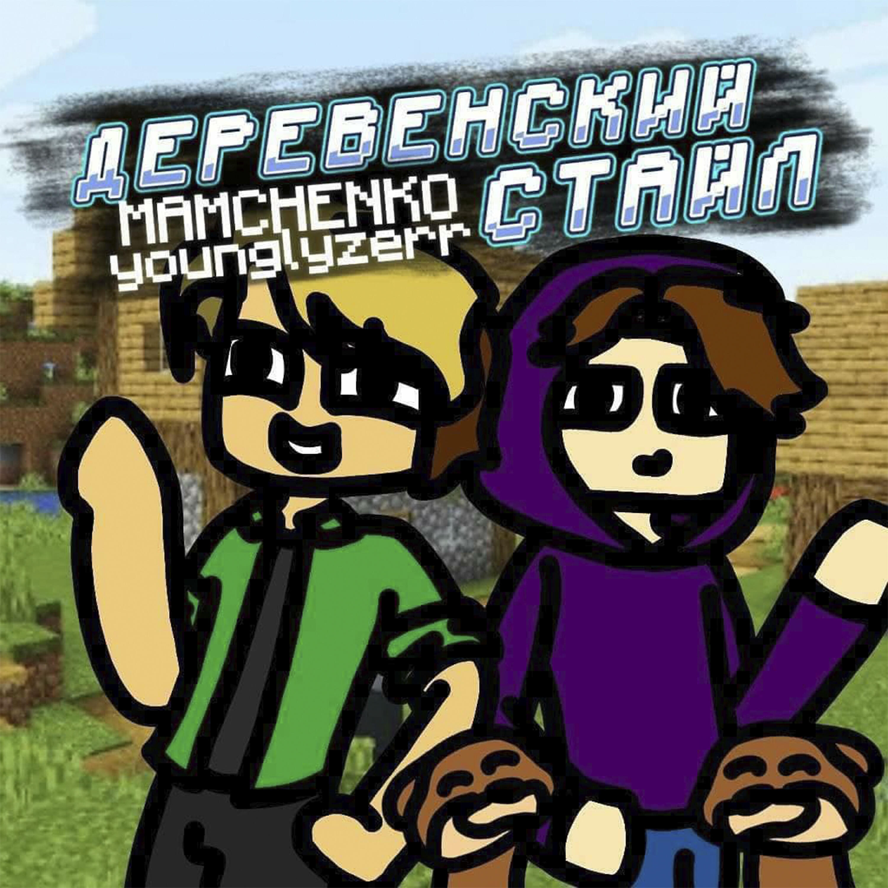 Релиз Деревенский стайл