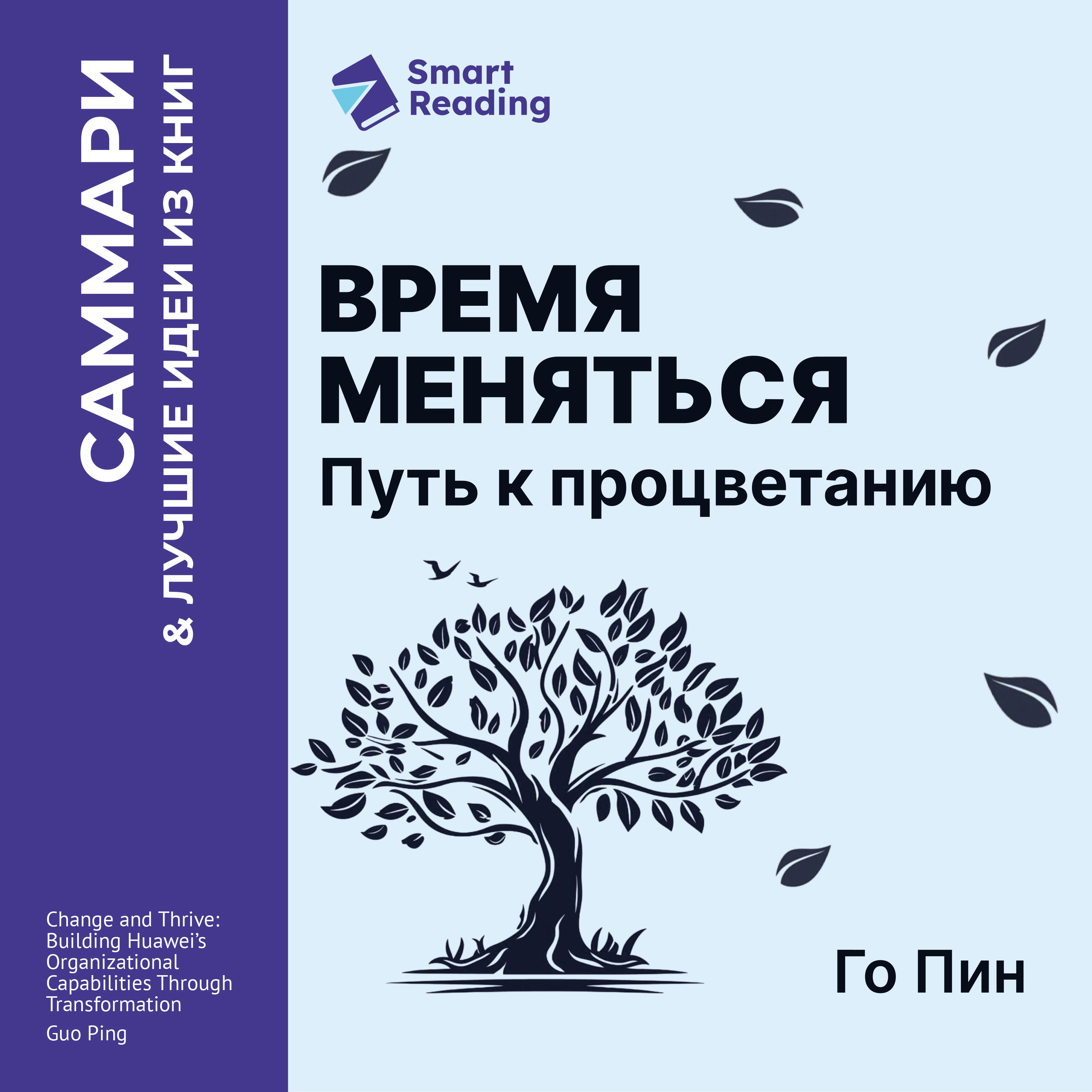 Книга Время меняться. Путь к процветанию. Го Пин. Саммари